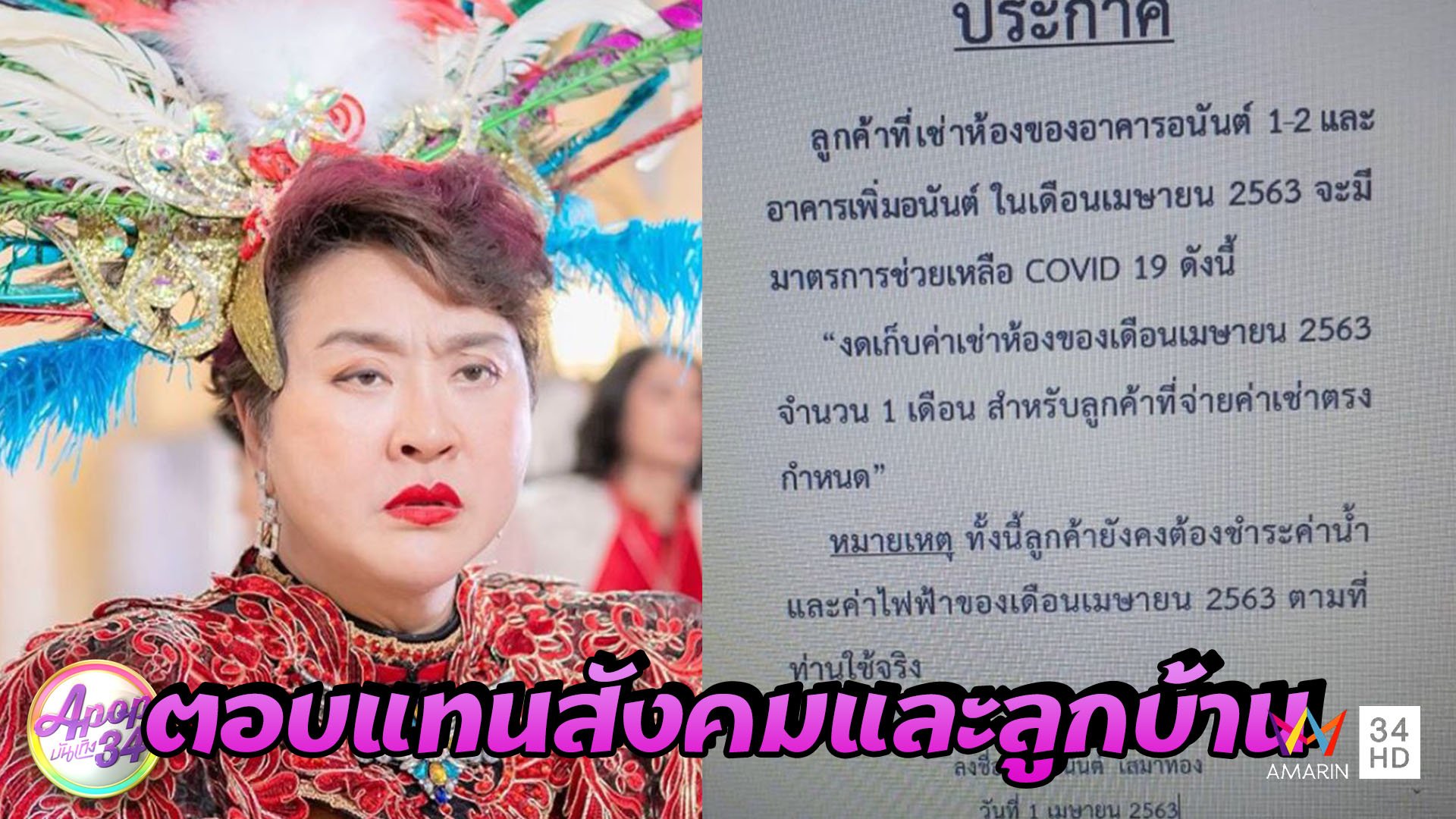 “อ้วน รีเทิร์น” ไม่คิดค่าเช่า 1 เดือนเต็ม ! ช่วยคนเจอพิษโควิด-19 | Apop บันเทิง 34 | 7 เม.ย. 63 | AMARIN TVHD34