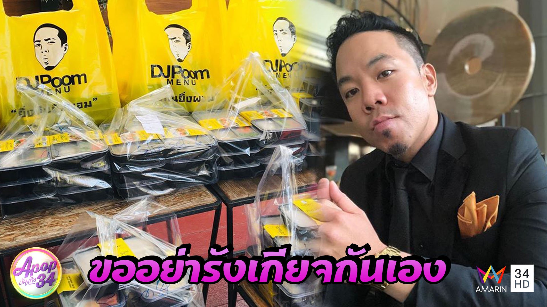 “ดีเจภูมิ” เผยยอดเดลิเวอรี่อาหารคลีนเพิ่ม ย้ำป้องกันตามมาตราอย่างเคร่งครัด | Apop บันเทิง 34 | 7 เม.ย. 63 | AMARIN TVHD34