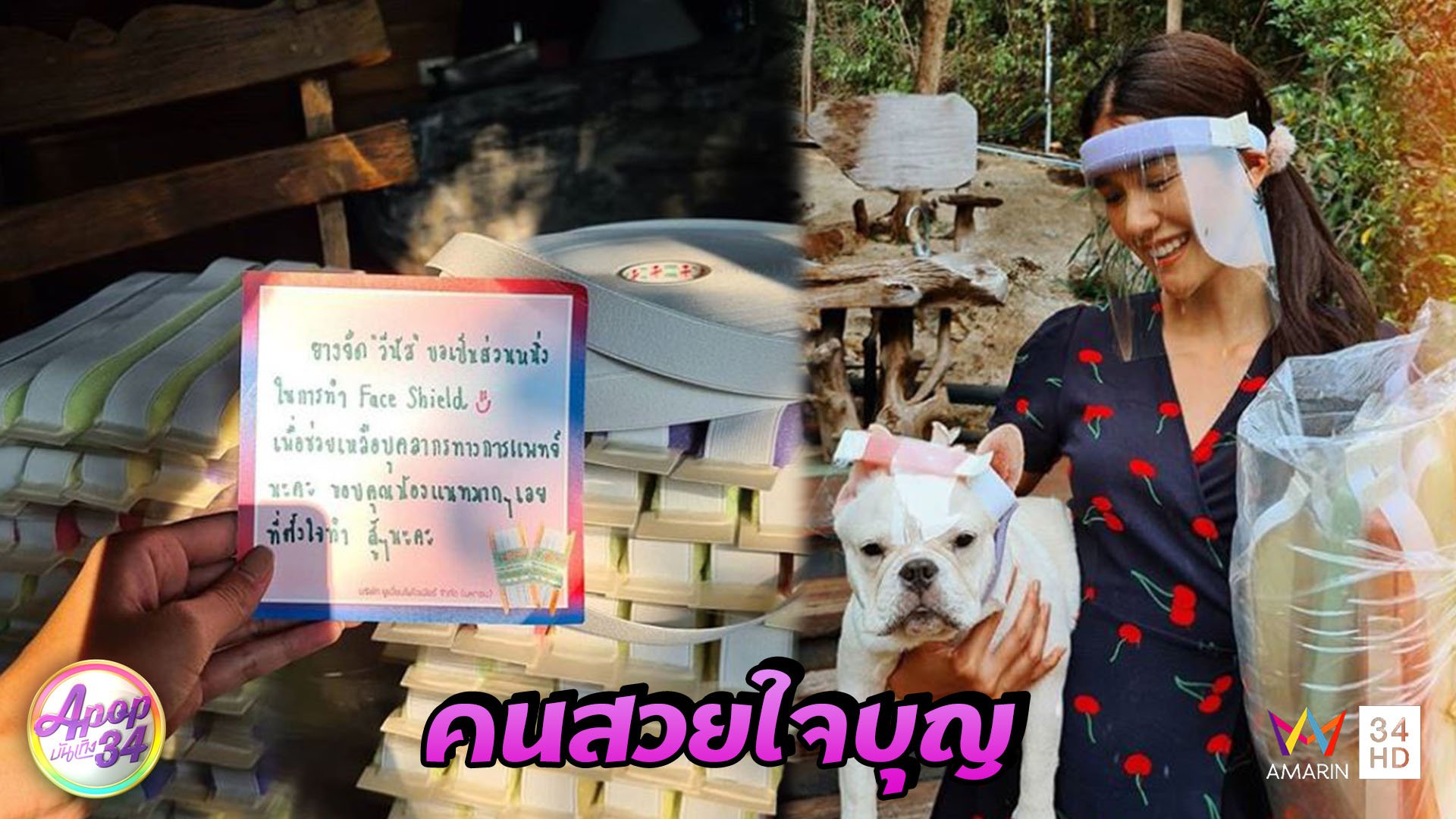 สวยใจบุญ "แนท อนิพรณ์" ทุ่มเวลาทำ Face Shield ส่งตรงโรงพยาบาล | Apop บันเทิง 34 | 9 เม.ย. 63 | AMARIN TVHD34