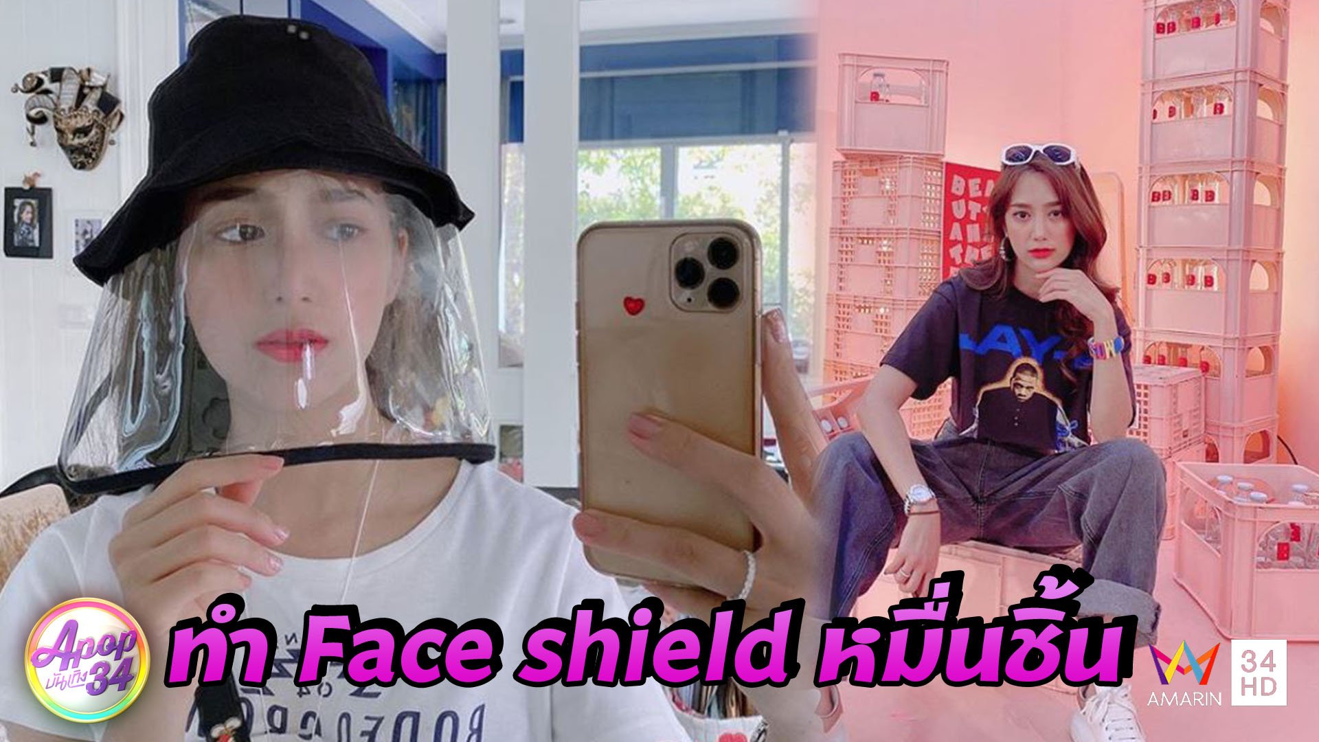 “แม็กกี้” มุ่งทำ Face shield หมื่นชิ้นส่งโรงพยาบาลต่างจังหวัด | Apop บันเทิง 34 | 9 เม.ย. 63 | AMARIN TVHD34