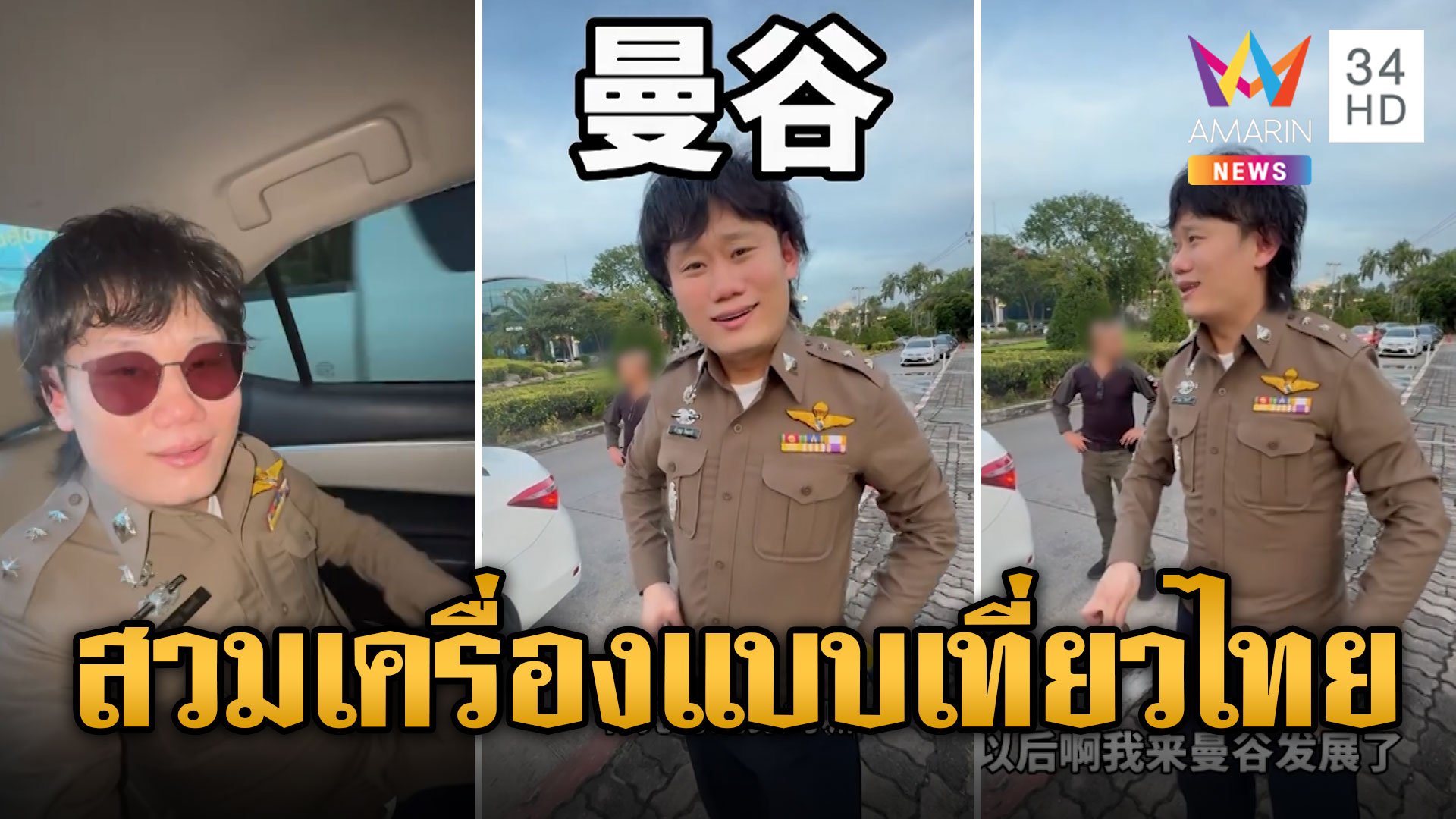 นทท.จีนเที่ยวไทย สวมเครื่องแบบ แถมมีชายแต่งกายคล้ายตร.เป็นพลขับ | ข่าวเที่ยงอมรินทร์ | 5 ธ.ค. 66 | AMARIN TVHD34