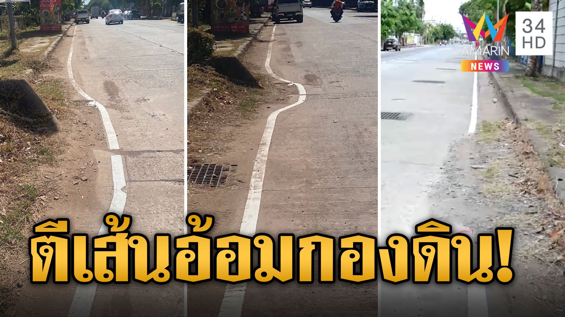 เมืองไทยอะไรก็เกิดขึ้นได้! ชาวบ้านสุดงงตีเส้นจราจรอ้อมกองดิน-ท่อประปา | ข่าวเที่ยงอมรินทร์ | 5 ธ.ค. 66 | AMARIN TVHD34