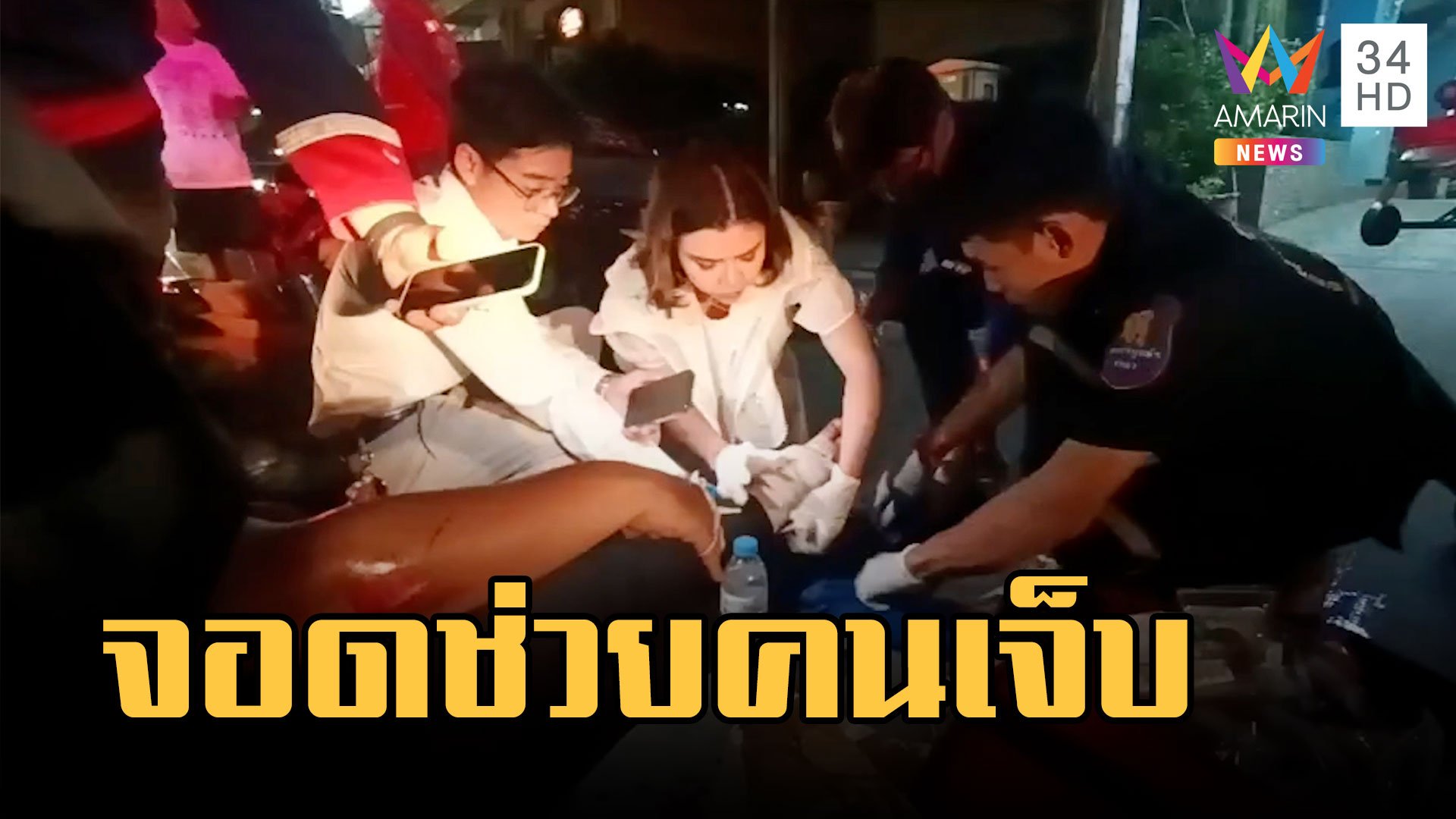 แพทย์หญิงจอดรถช่วยสาวถูก จยย.เฉี่ยวกลางถนน | ข่าวเที่ยงอมรินทร์ | 6 มี.ค. 66 | AMARIN TVHD34