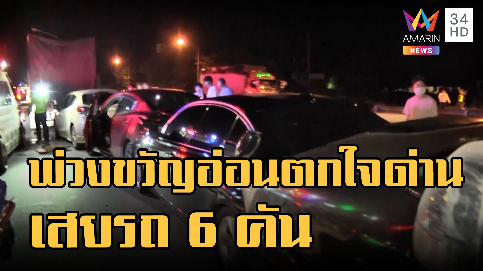 พ่วง 18 ล้อ ตกใจด่านตรวจ พุ่งชนท้ายรถ 6 คันรวด | ข่าวเที่ยงอมรินทร์ | 1 ต.ค. 65 | AMARIN TVHD34