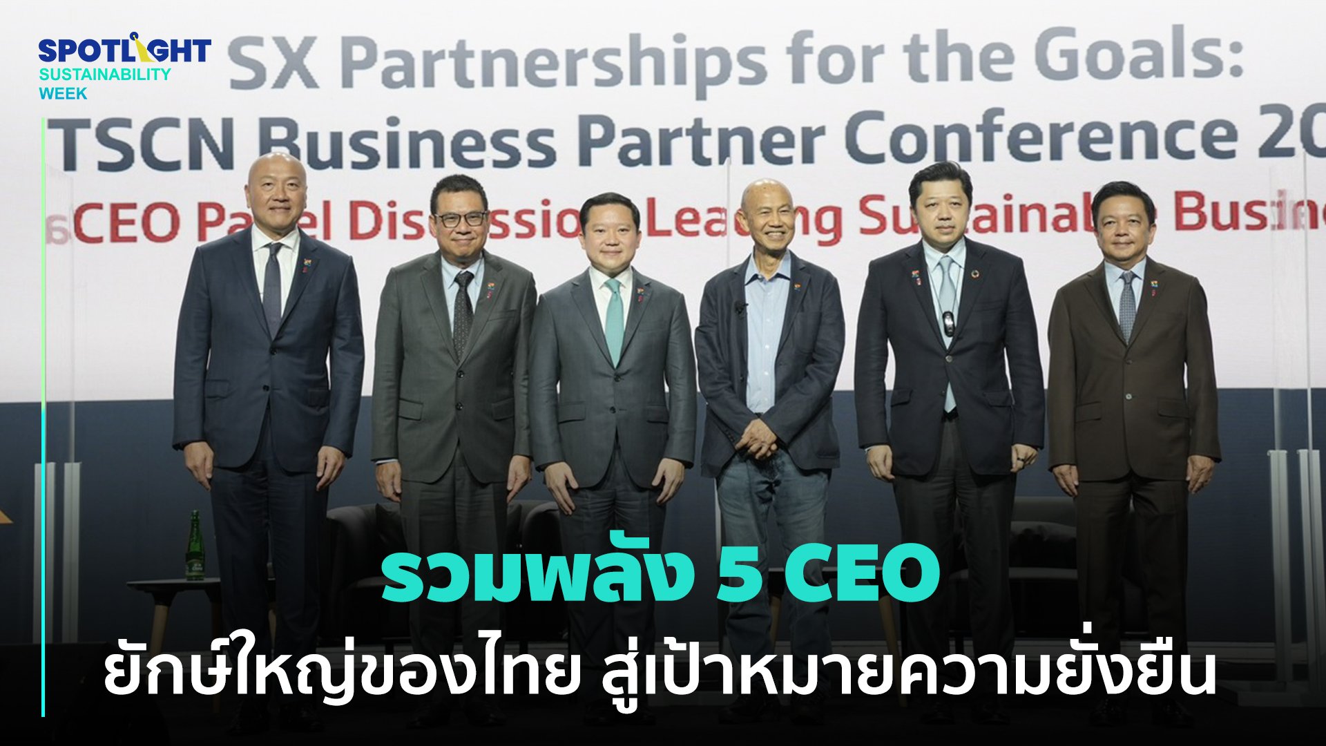 รวมพลัง 5 CEO ยักษ์ใหญ่ของไทย สู่เป้าหมายความยั่งยืน | Spotlight | 1 ต.ค. 65 | AMARIN TVHD34