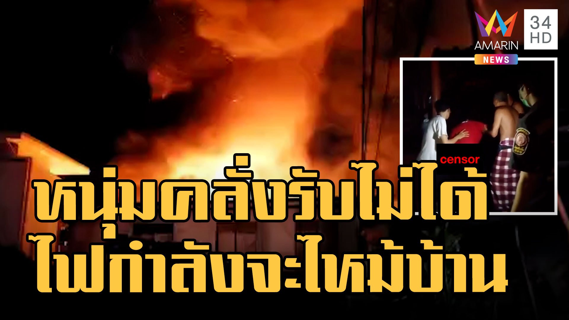  หนุ่มคลั่งบ้านไฟไหม้ วิ่งฝ่ากองเพลิงเข้าบ้านตัวเอง | ข่าวเที่ยงอมรินทร์ | 1 ต.ค. 65 | AMARIN TVHD34