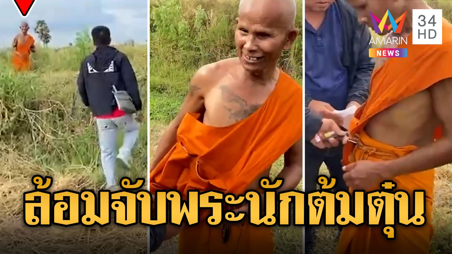 ล่าพระนักต้มตุ๋น! ล้อมจับกันวุ่น หนีคดีอนาจาร-ลักทรัพย์ | ข่าวเที่ยงอมรินทร์ | 1 ธ.ค. 66 | AMARIN TVHD34