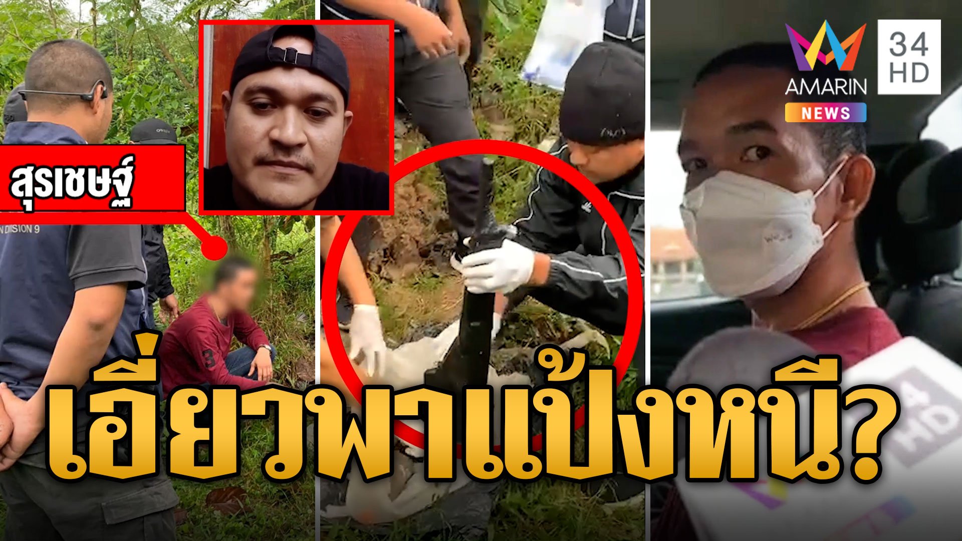 ลุยค้น 7 จุด รวบ 4 คนคาดเอี่ยวพาไอ้แป้งหนี ยึดปืนสงครามอื้อ | ข่าวเที่ยงอมรินทร์ | 1 ธ.ค. 66 | AMARIN TVHD34