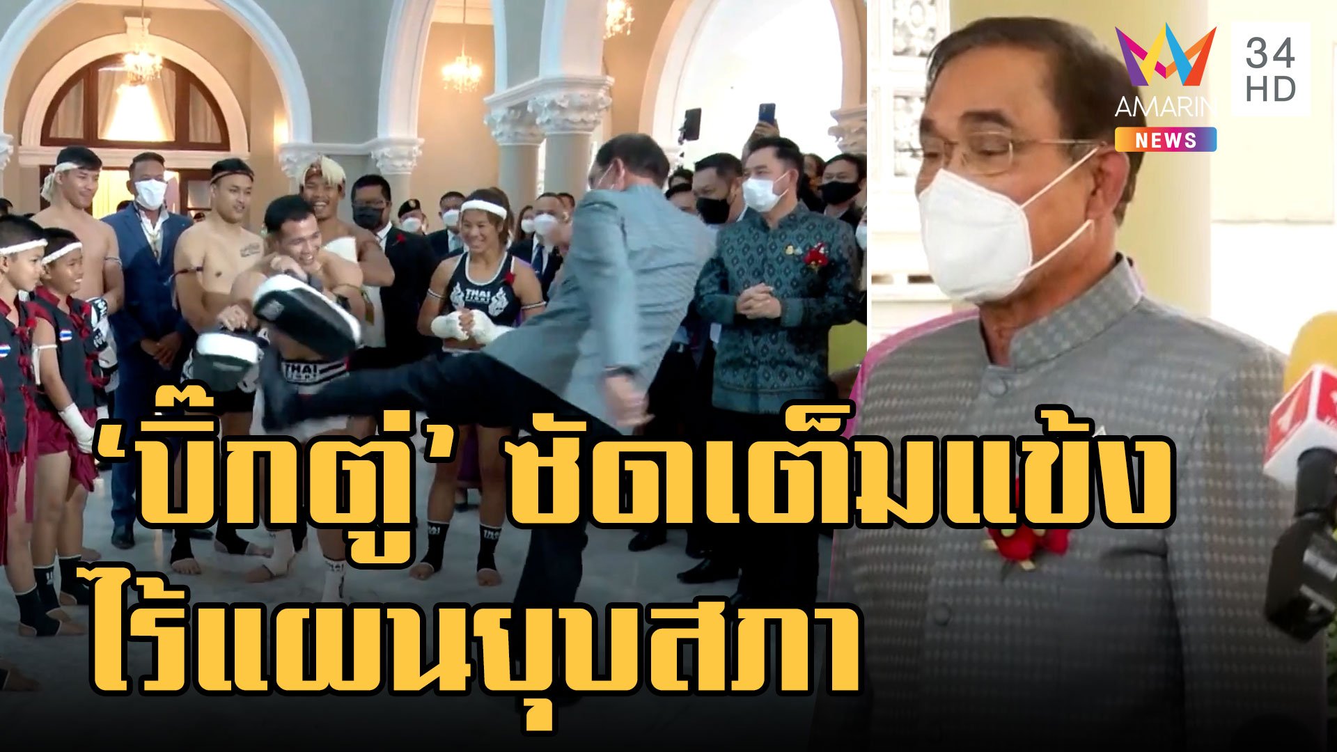 "บิ๊กตู่" ซัดเป้านักมวยไทย ไร้แผนยุบสภา  | ข่าวเที่ยงอมรินทร์ | 1 ก.พ. 66 | AMARIN TVHD34