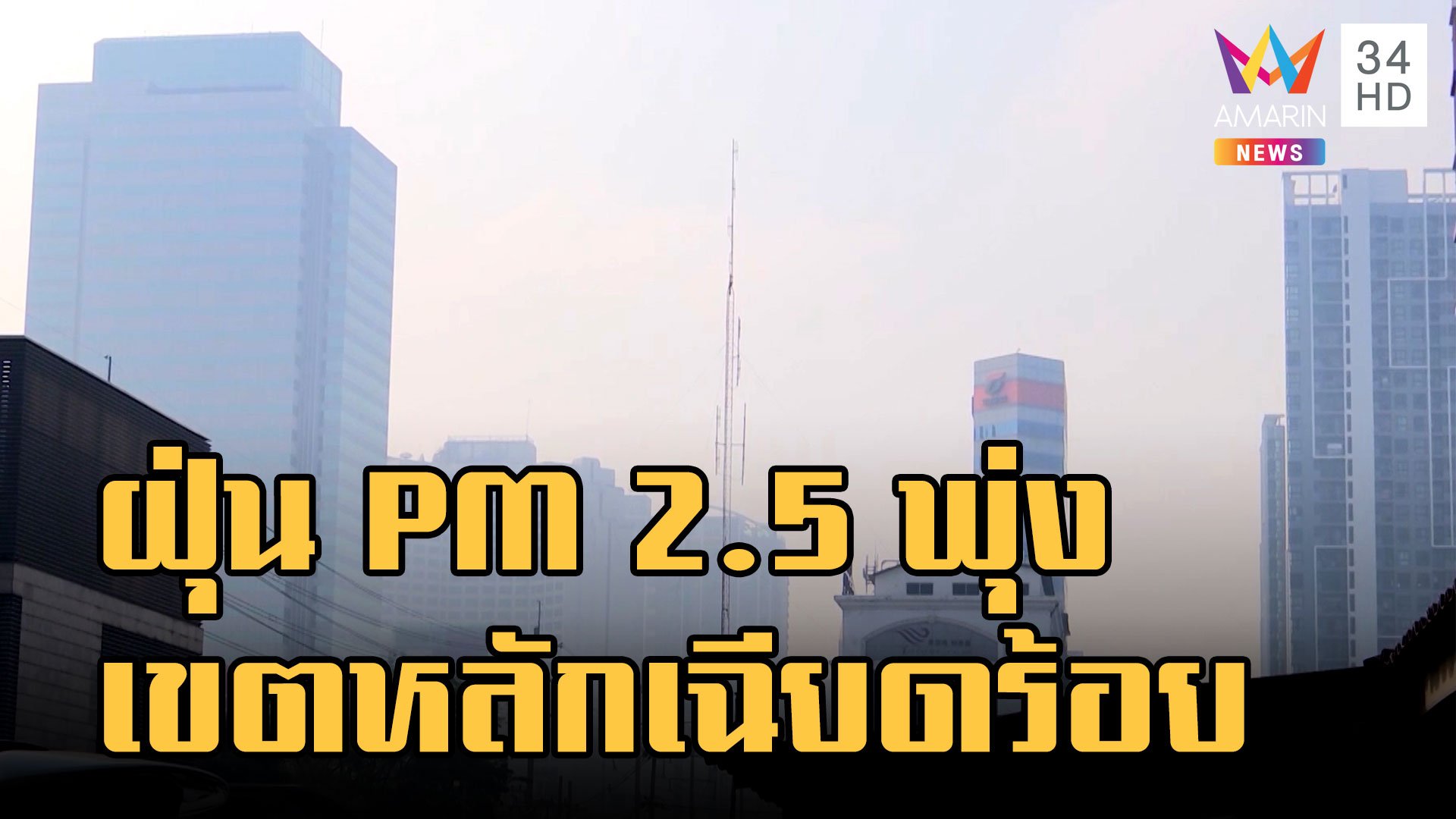 กทม.ฝุ่น PM 2.5 พุ่งสูง 5 เขตหลักเฉียดร้อย | ข่าวเที่ยงอมรินทร์ | 1 ก.พ. 66 | AMARIN TVHD34