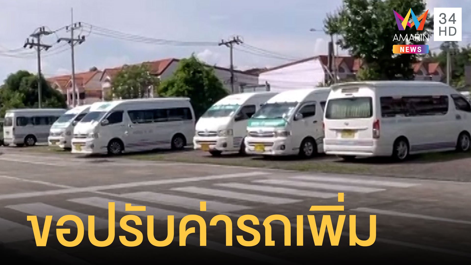 รถโดยสารขอปรับขึ้นราคาค่าโดยสาร หลังน้ำมันราคาพุ่ง | ข่าวเที่ยงอมรินทร์ | 1 พ.ค. 65 | AMARIN TVHD34