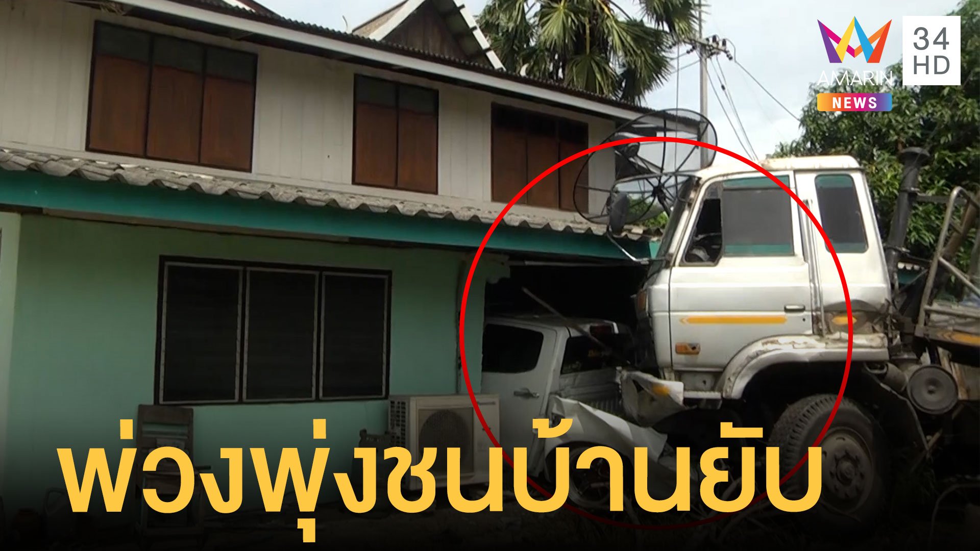 รถพ่วงพุ่งชนบ้านถึงเตียงนอนหวิดถึงคน คนขับรอดปาฏิหาริย์  | ข่าวเที่ยงอมรินทร์ | 1 ก.ค. 65 | AMARIN TVHD34