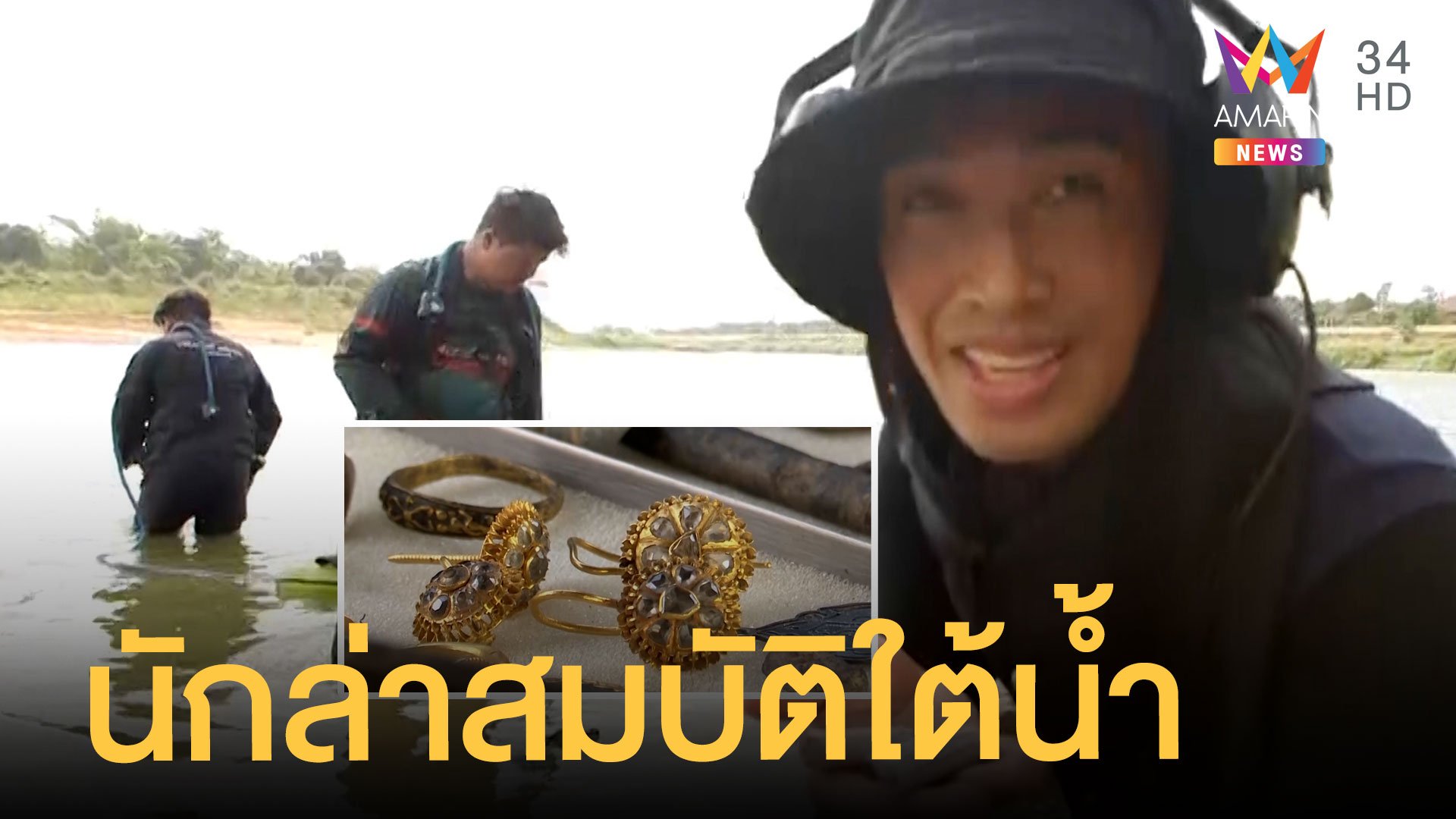 เรื่องเด็ดลุยเดี่ยว | นักล่าสมบัติใต้แม่น้ำเจ้าพระยา  | ข่าวเที่ยงอมรินทร์ | 10 พ.ค. 65 | AMARIN TVHD34