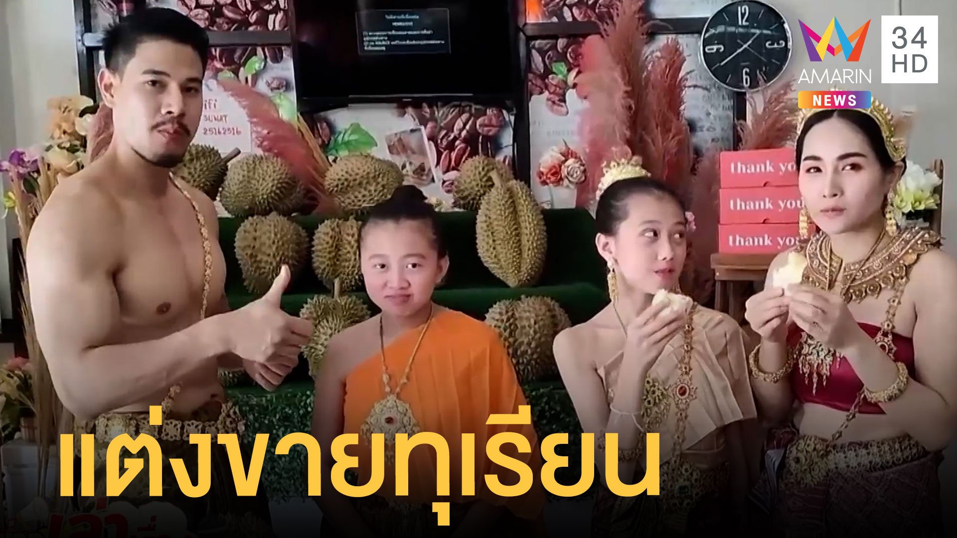 หนุ่มกล้ามล่ำสาวสวยแต่งชุดไทยขายทุเรียนเรียกลูกค้า  | ข่าวเที่ยงอมรินทร์ | 10 มิ.ย. 65 | AMARIN TVHD34