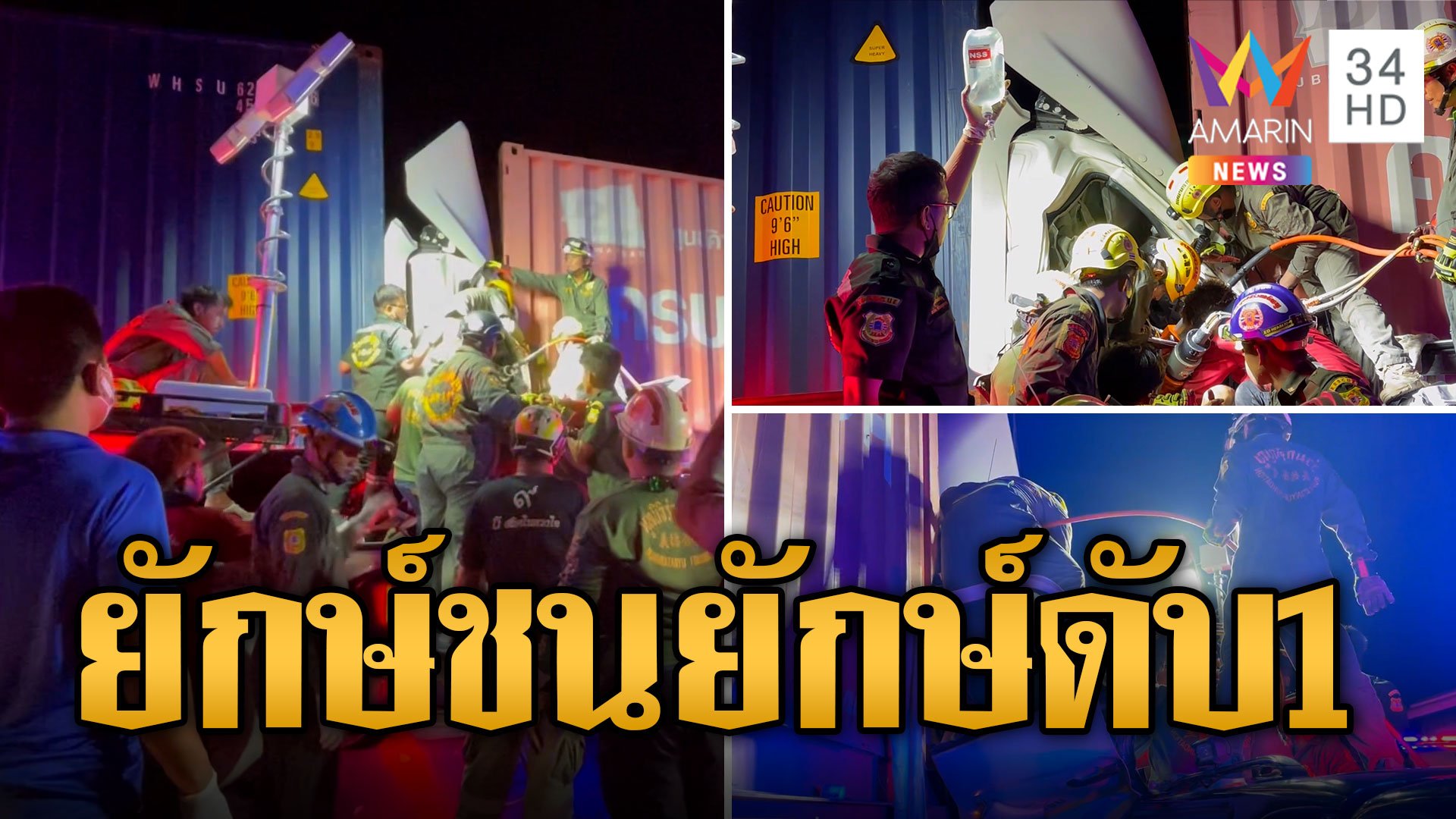 3 คันรวด ยักษ์ชนยักษ์! ดับคารถ 1 รถติดระนาว  | ข่าวเที่ยงอมรินทร์ | 10 ก.ย. 66 | AMARIN TVHD34