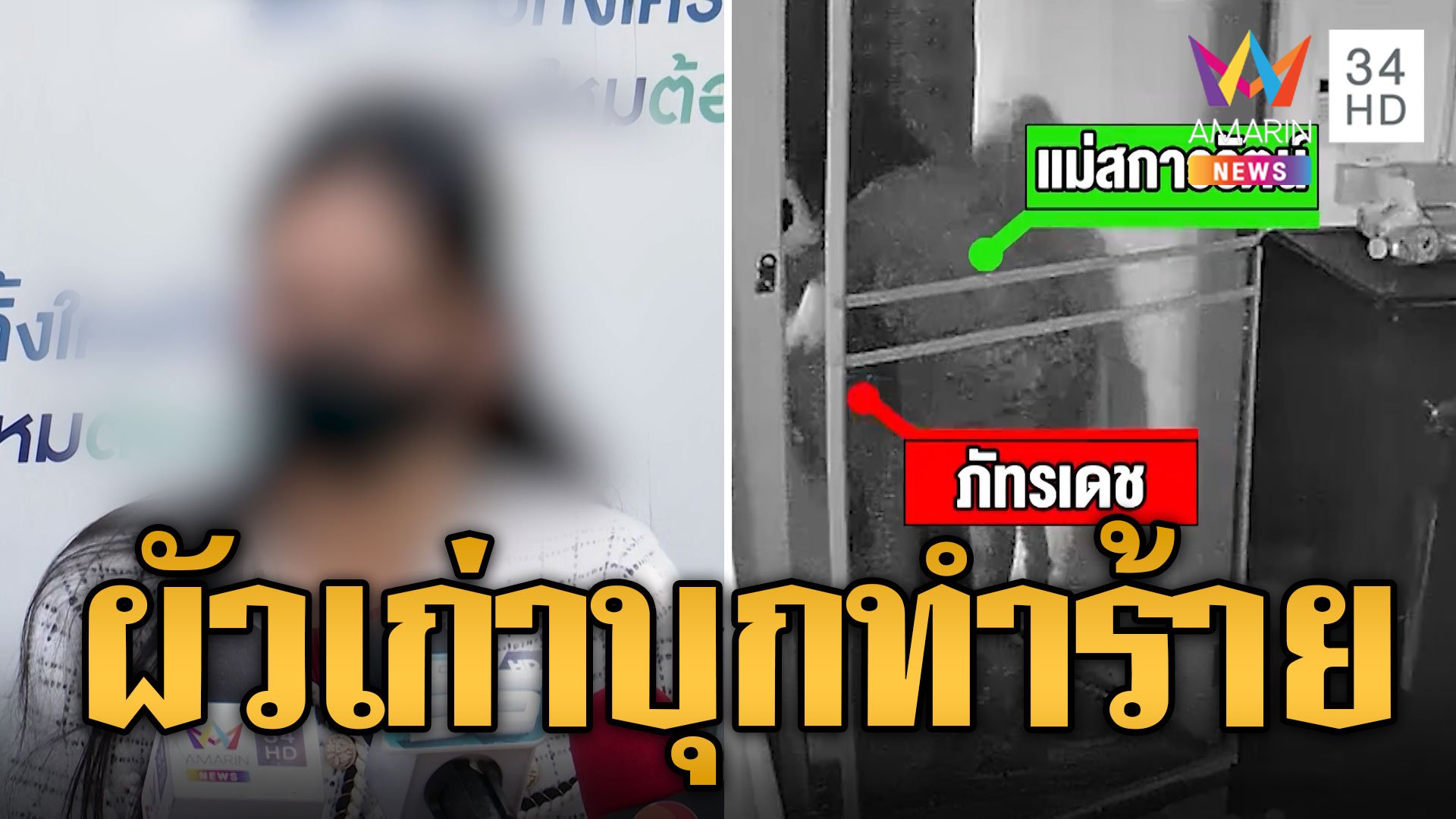 สาวร้อง ผัวเก่าบุกเข้าบ้านกลางดึก ทำร้ายร่างกาย หวังขืนใจ ขอคืนดี | ข่าวเที่ยงอมรินทร์ | 11 ม.ค. 67 | AMARIN TVHD34