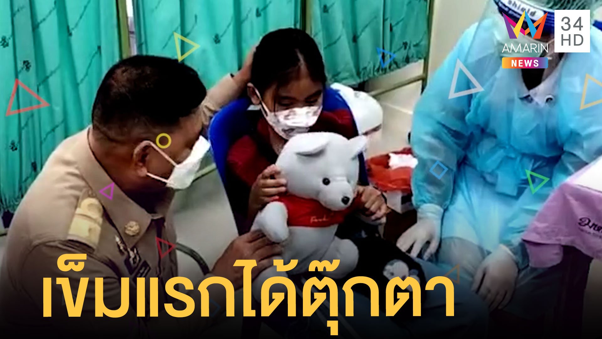 เด็กฉีดวัคซีนเข็มแรกได้ตุ๊กตา | ข่าวเที่ยงอมรินทร์ | 11 ก.พ. 65 | AMARIN TVHD34