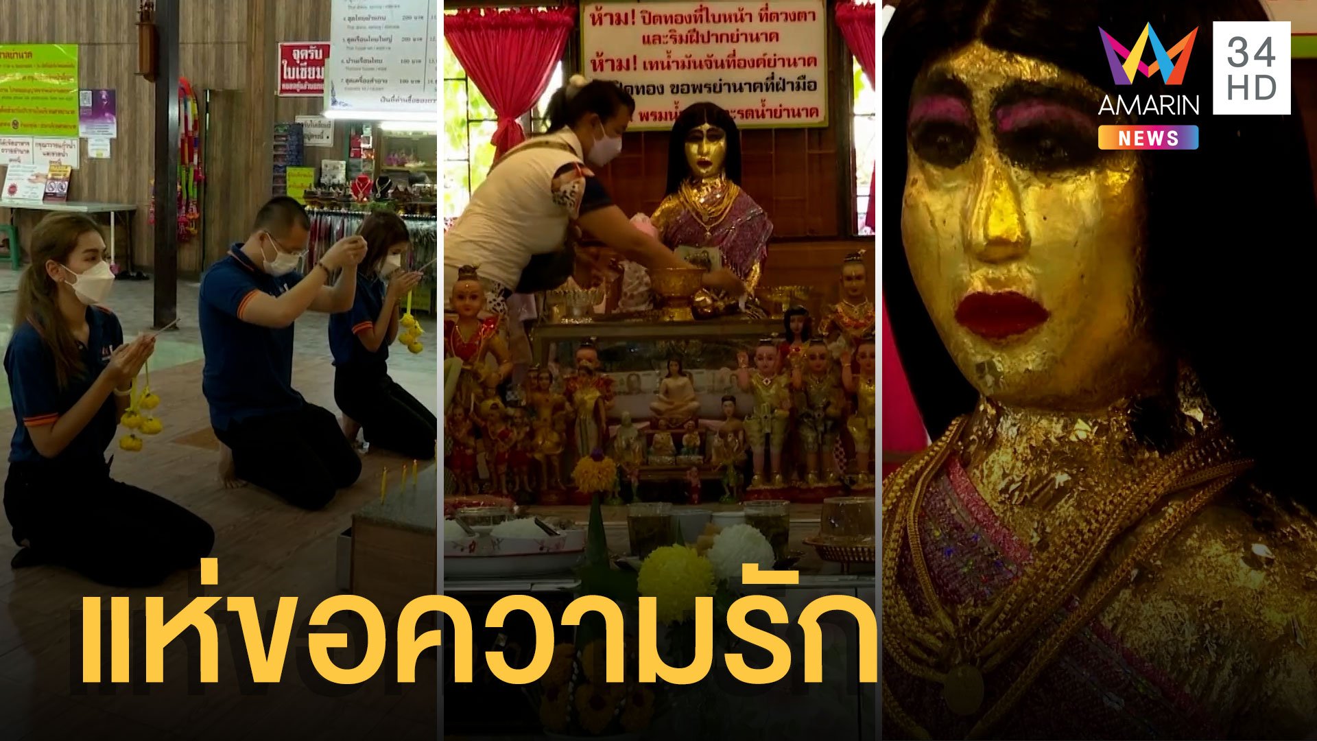 คนแห่ขอพร ศาลย่านาค | ข่าวเที่ยงอมรินทร์ | 11 ก.พ. 65 | AMARIN TVHD34