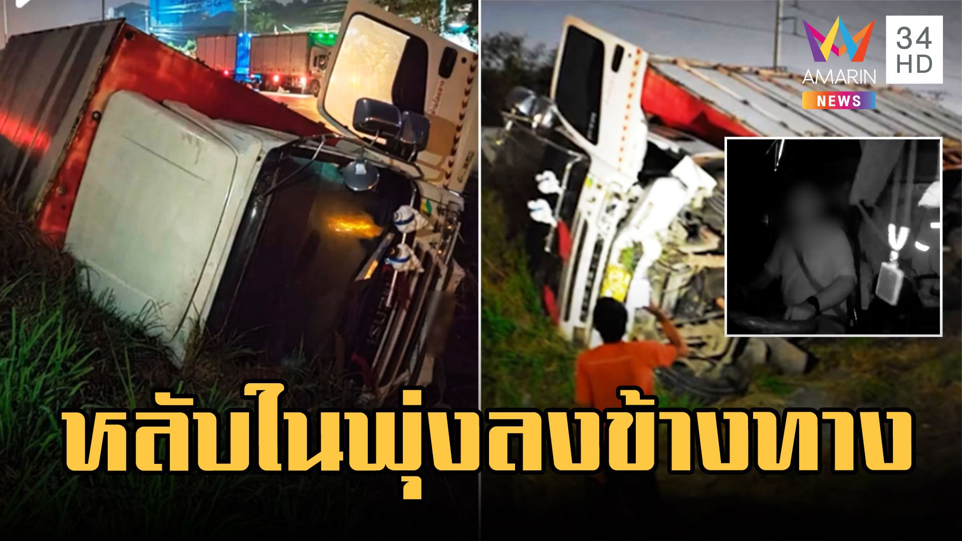 อุทาหรณ์ง่วงไม่ขับ รถบรรทุกหลับในพุ่งลงข้างทาง โชคดีไร้เจ็บ | ข่าวเที่ยงอมรินทร์ | 11 ก.พ. 66 | AMARIN TVHD34
