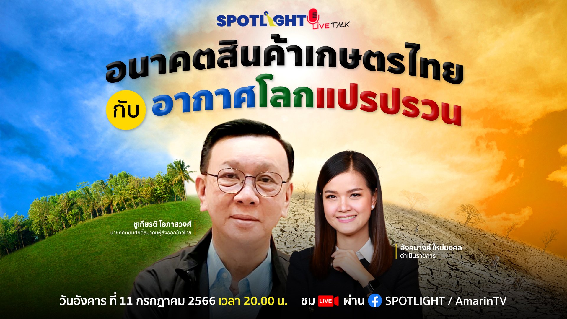 อนาคตสินค้าเกษตรไทย กับอากาศโลกแปรปรวน | Spotlight | 11 ก.ค. 66 | AMARIN TVHD34
