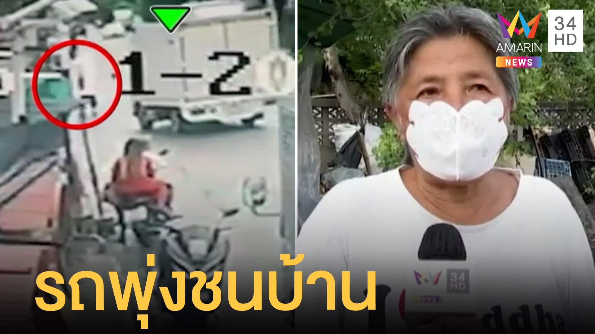ระทึก รถบรรทุกพุ่งเข้าชนบ้านคน ชนคนเดินเท้าเสียชีวิต | ข่าวเที่ยงอมรินทร์ | 12 พ.ค. 65 | AMARIN TVHD34