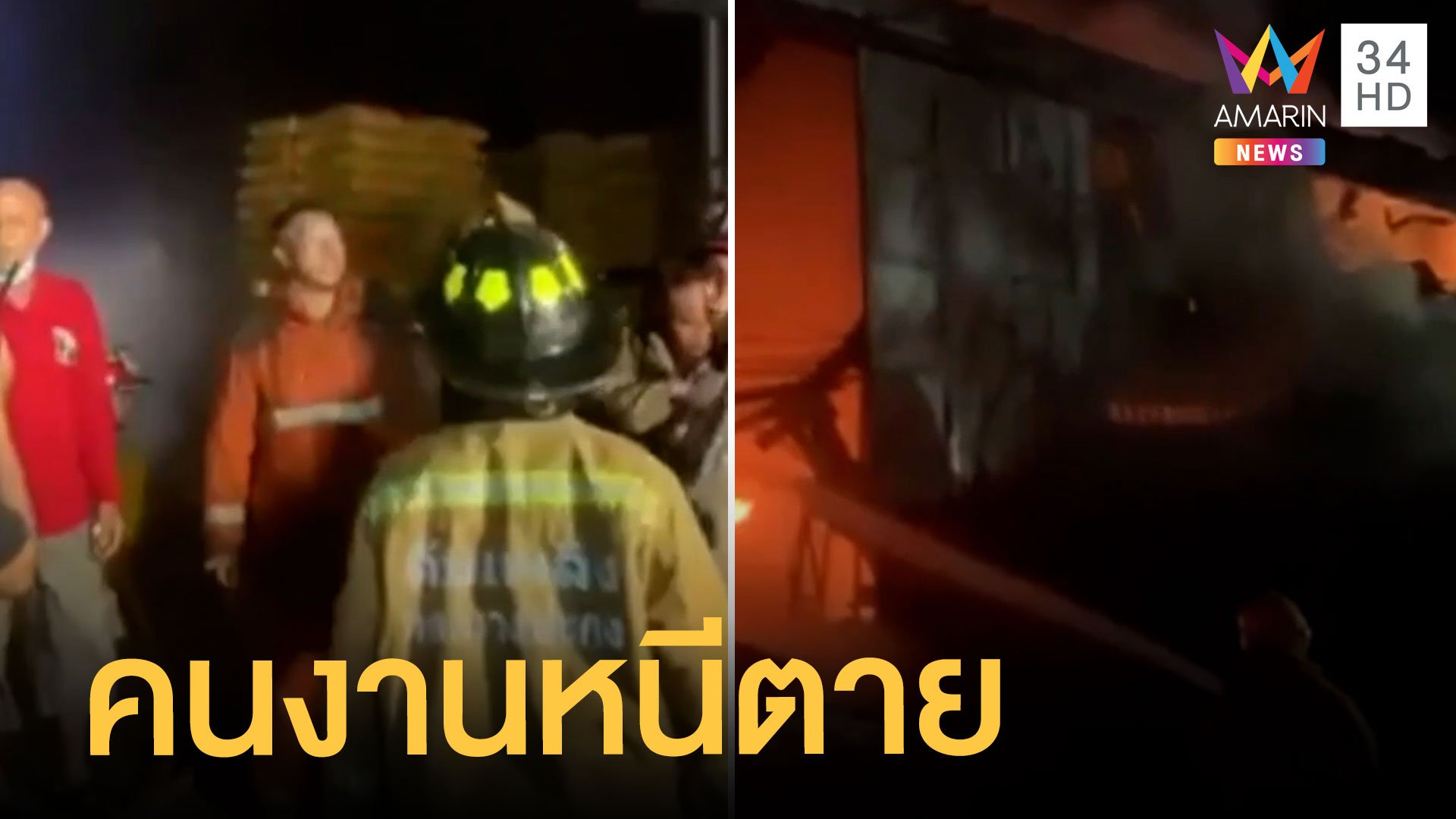 ไฟไหม้โรงงานพลาสติก คนงานหนีตายวุ่น  | ข่าวเที่ยงอมรินทร์ | 12 มิ.ย. 65 | AMARIN TVHD34