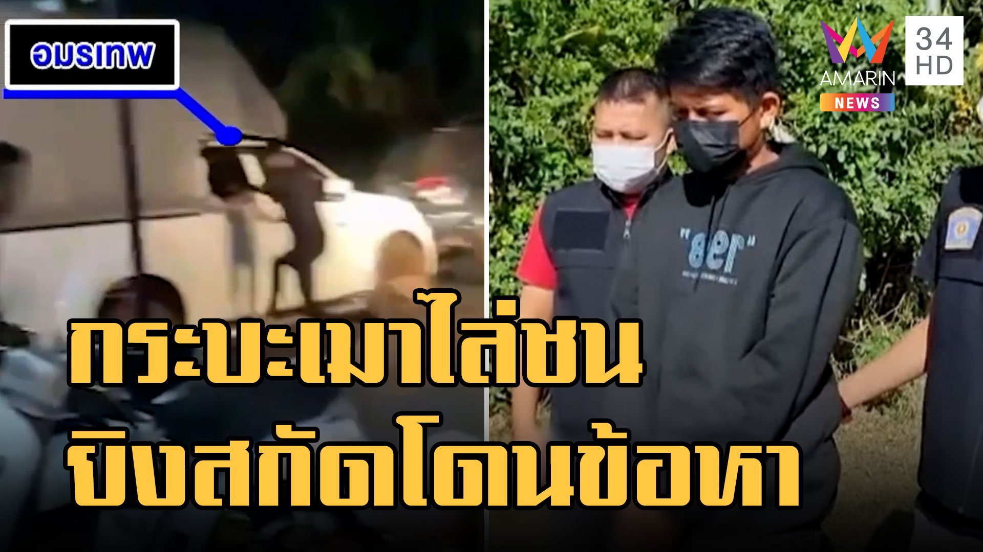 กระบะเมาขับไล่ชน พลเมืองดียิงยางสกัดโดนข้อหาหนัก | ข่าวเที่ยงอมรินทร์ | 13 พ.ย. 65 | AMARIN TVHD34