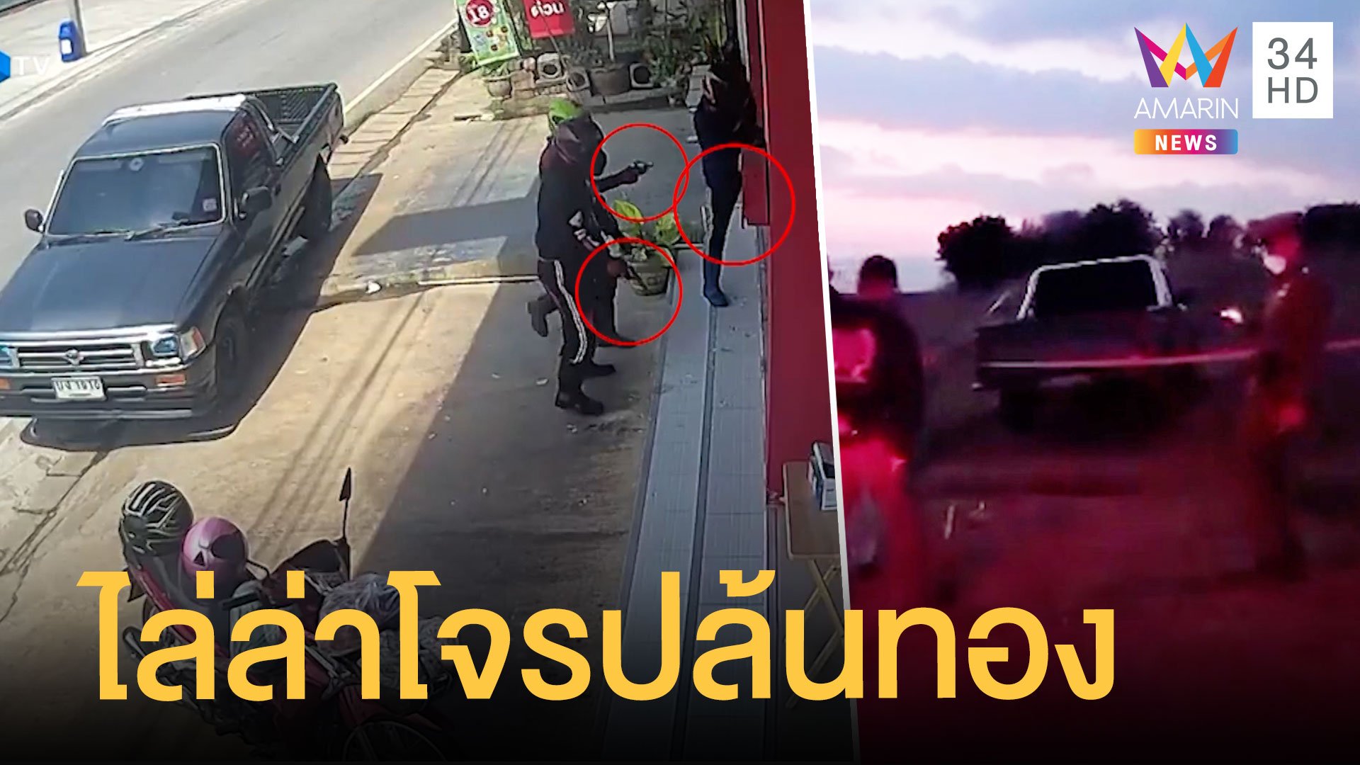 ล่า 3 คนโจรควงปืนยิงถล่มปล้นร้านทอง ตร.ไล่ล่าเจอรถชายแดน | ข่าวเที่ยงอมรินทร์ | 13 ก.พ. 65 | AMARIN TVHD34