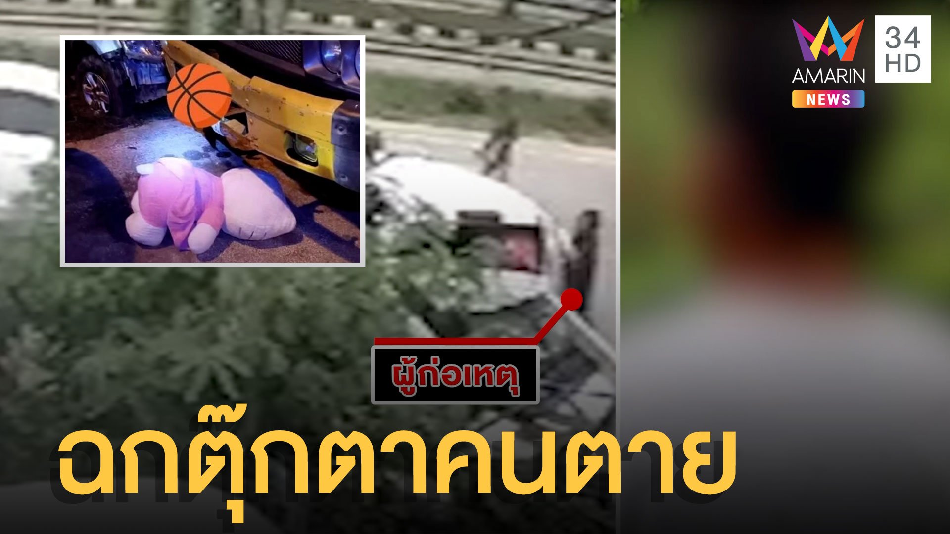 เกิดอะไรขึ้น! โจรย่องฉกตุ๊กตาในรถที่มีคนตาย สุดท้ายต้องเอามาคืน | ข่าวเที่ยงอมรินทร์ | 13 ก.ค. 65 | AMARIN TVHD34