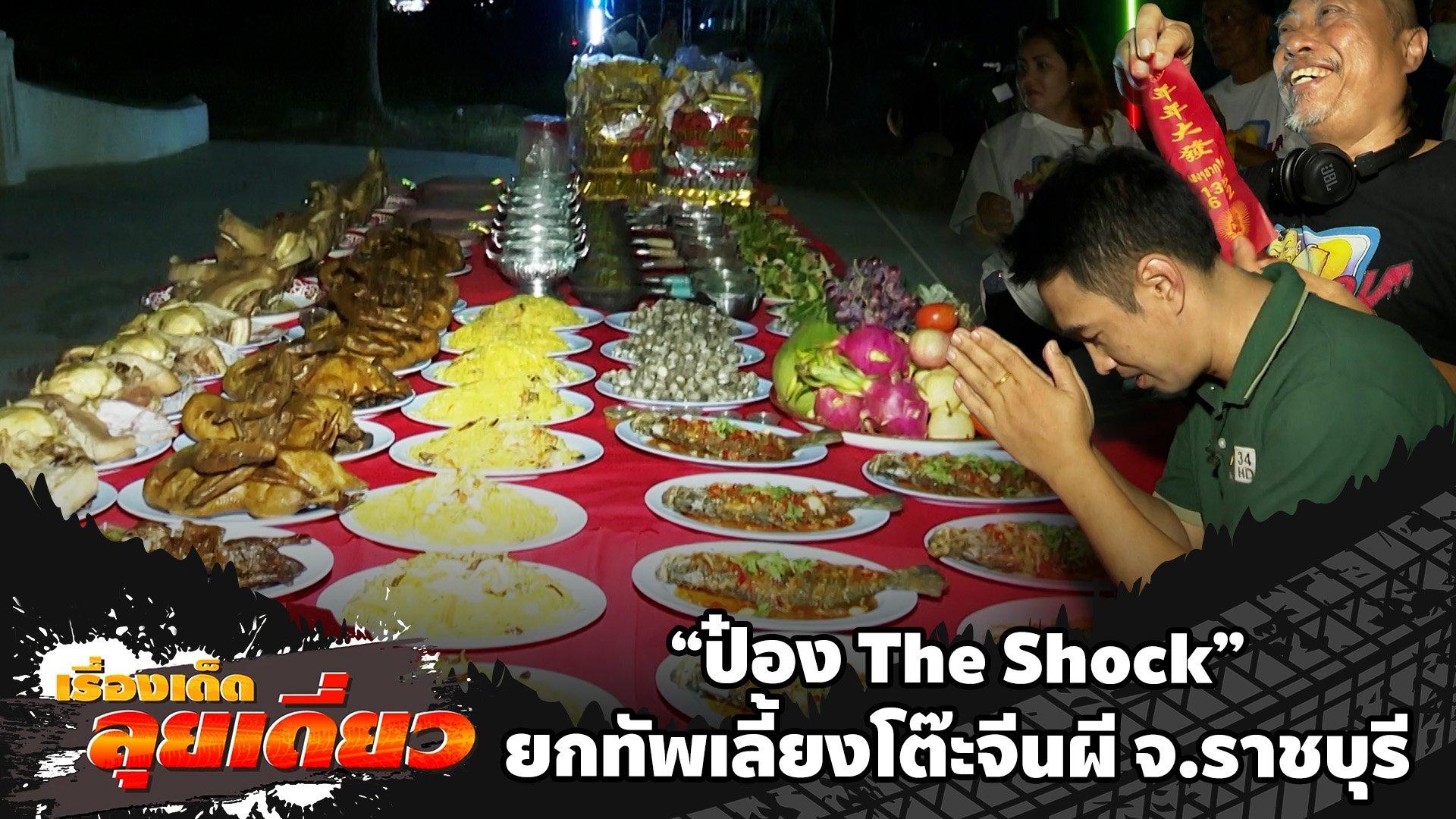 เรื่องเด็ดลุยเดี่ยว | "ป๋อง The Shock" ยกทัพเลี้ยงโต๊ะจีนผี จ.ราชบุรี | ข่าวเที่ยงอมรินทร์ | 14 ม.ค. 67 | AMARIN TVHD34