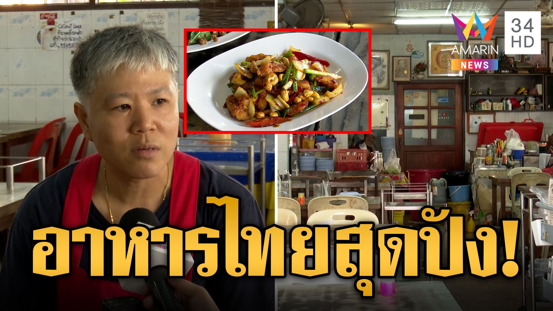 สุดปัง! อาหารไทยติดอันดับ 17 โลก ป.โภชยา-โรตีสายไหม | ข่าวเที่ยงอมรินทร์ | 14 ธ.ค. 66 | AMARIN TVHD34