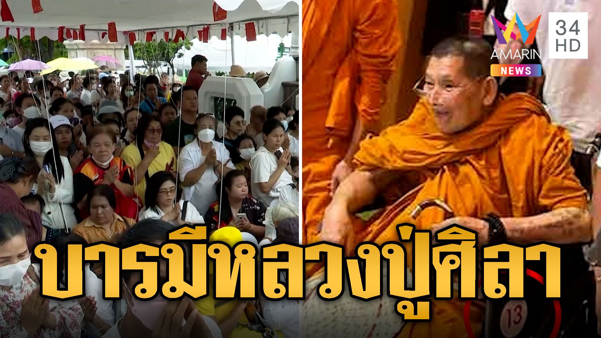 ชาวกรุงเนืองแน่น! แห่ชมบารมี 'หลวงปู่ศิลา'  | ข่าวอรุณอมรินทร์ | 19 ก.ค. 67 | AMARIN TVHD34