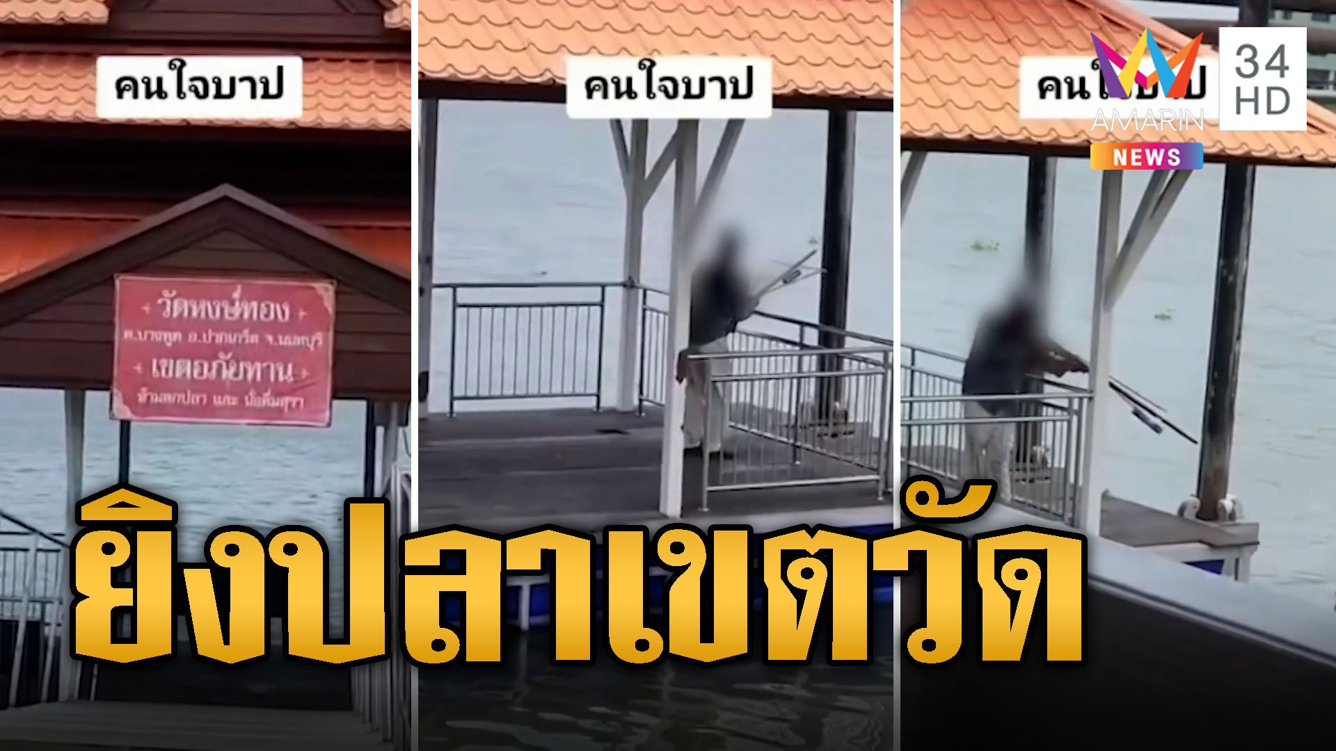 เจ้าอาวาสสุดเอือม! คนใจบาปยิงปลาโจ๋งครึ่มในเขตวัด | ข่าวอรุณอมรินทร์ | 19 ก.ค. 67 | AMARIN TVHD34