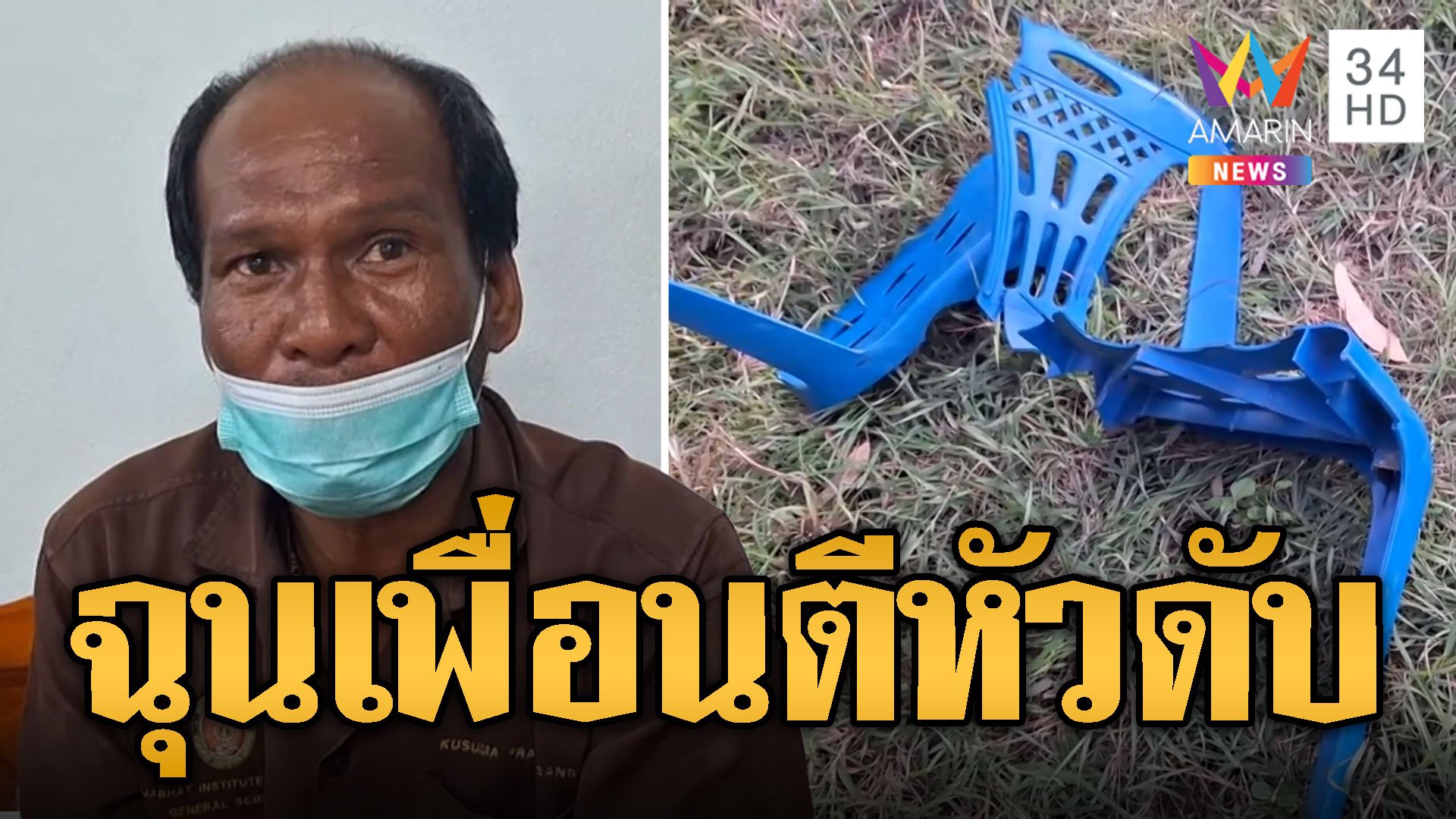 หนุ่มใหญ่ฉุนเพื่อนใช้ซื้อเหล้า คว้าไม้หน้าสามทุบหัวดับ | ข่าวเที่ยงอมรินทร์ | 14 ก.ค. 67 | AMARIN TVHD34