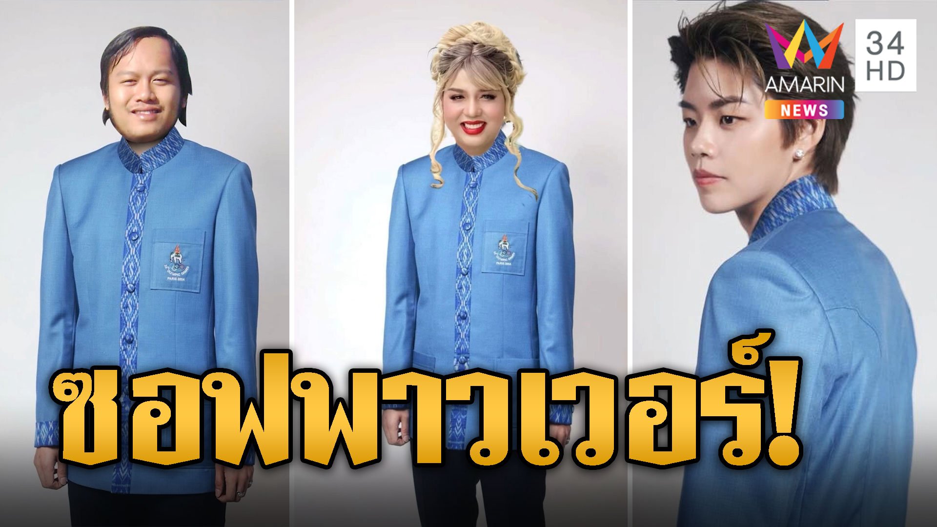 ดราม่าสนั่น! ชุดนักกีฬาไทยไปโอลิมปิก คนดังแห่ตัดต่อเอาฮา | ข่าวอรุณอมรินทร์ | 19 ก.ค. 67 | AMARIN TVHD34