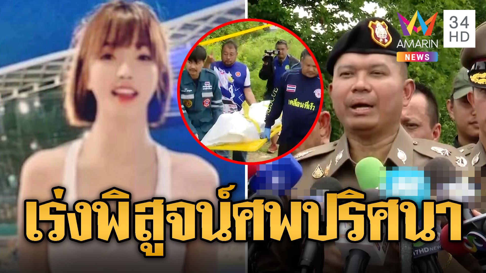 เร่งพิสูจน์ศพปริศนา ห่อถุงดำทิ้งป่า คาดเป็นร่างสาวจีน | ข่าวเที่ยงอมรินทร์ | 14 ก.ค. 67 | AMARIN TVHD34