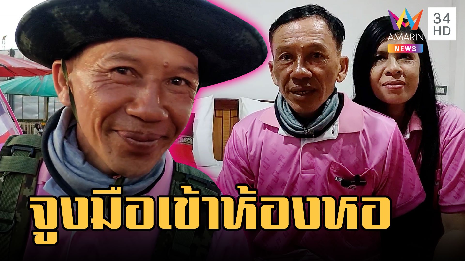 "ลุงแมว-พี่ยุ" พิสูจน์รักแท้ จูงมือจดทะเบียนสมรสควงคู่เข้าห้องหอ | ข่าวเที่ยงอมรินทร์ | 15 ก.พ. 66 | AMARIN TVHD34