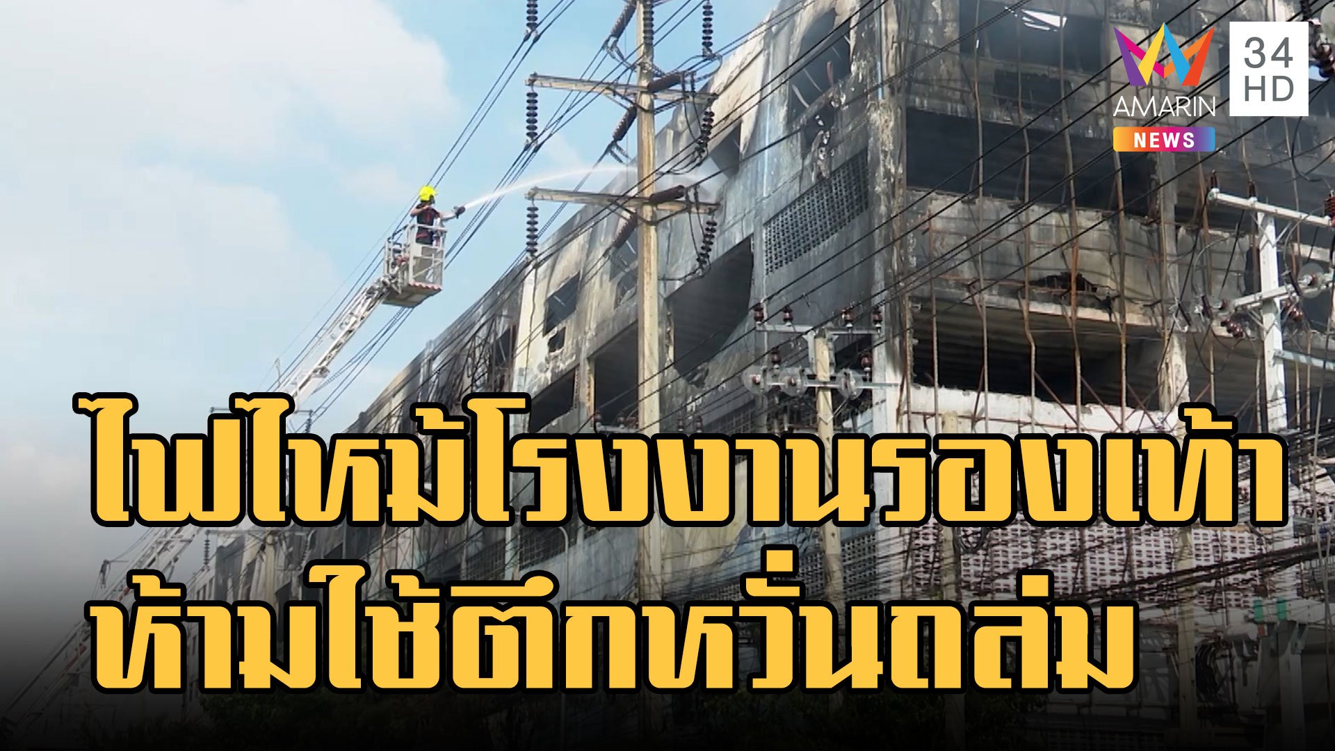 ไฟไหม้โรงงานรองเท้า "แอรโรซอฟต์" สั่งห้ามใช้อาคารหวั่นถล่ม | ข่าวเที่ยงอมรินทร์ | 16 พ.ย. 65 | AMARIN TVHD34