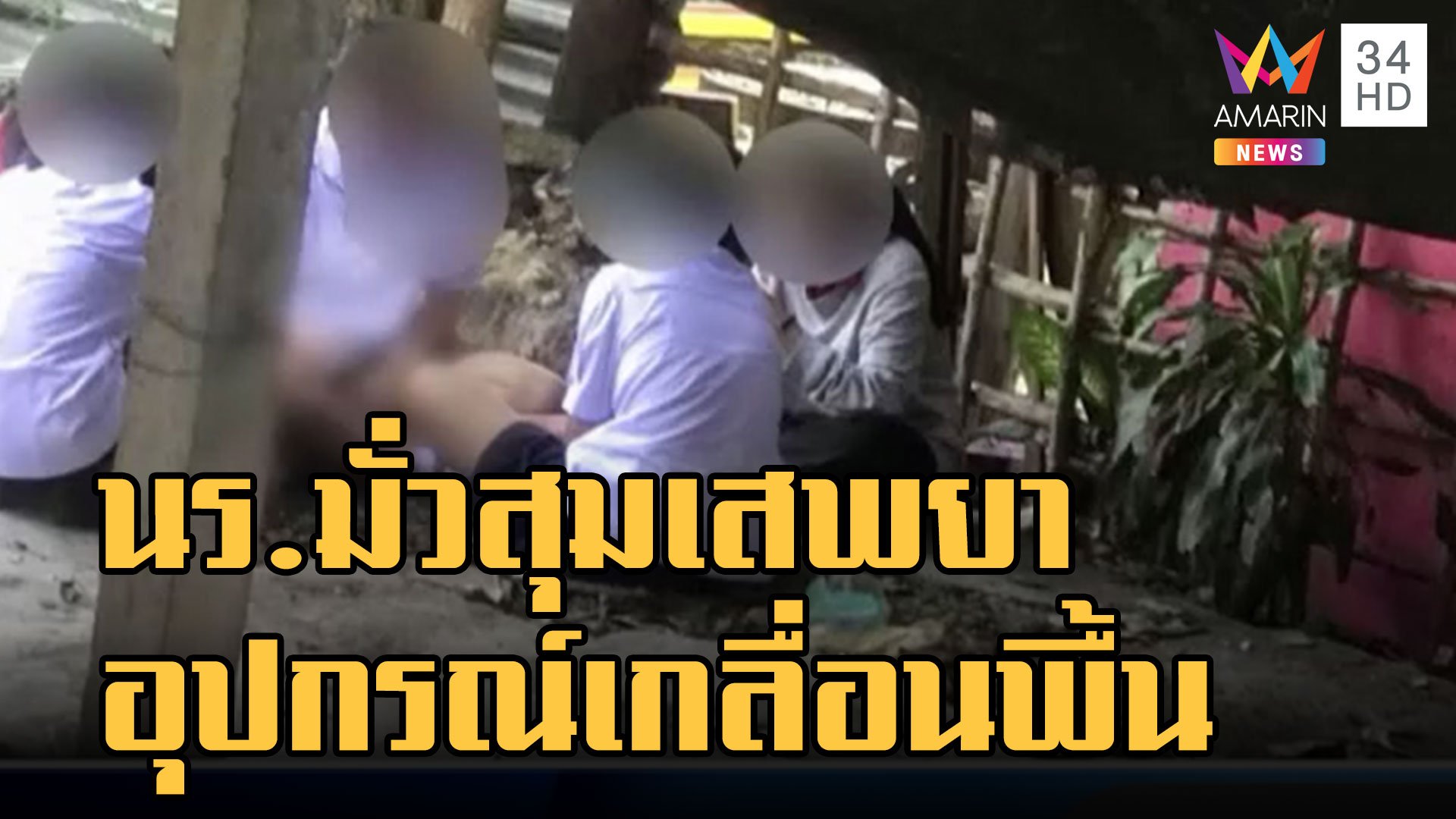 เด็ก นร.มั่วสุมนั่งเสพกัญชา ตำรวจลงพื้นที่หนีกระเจิง | ข่าวเที่ยงอมรินทร์ | 16 พ.ย. 65 | AMARIN TVHD34