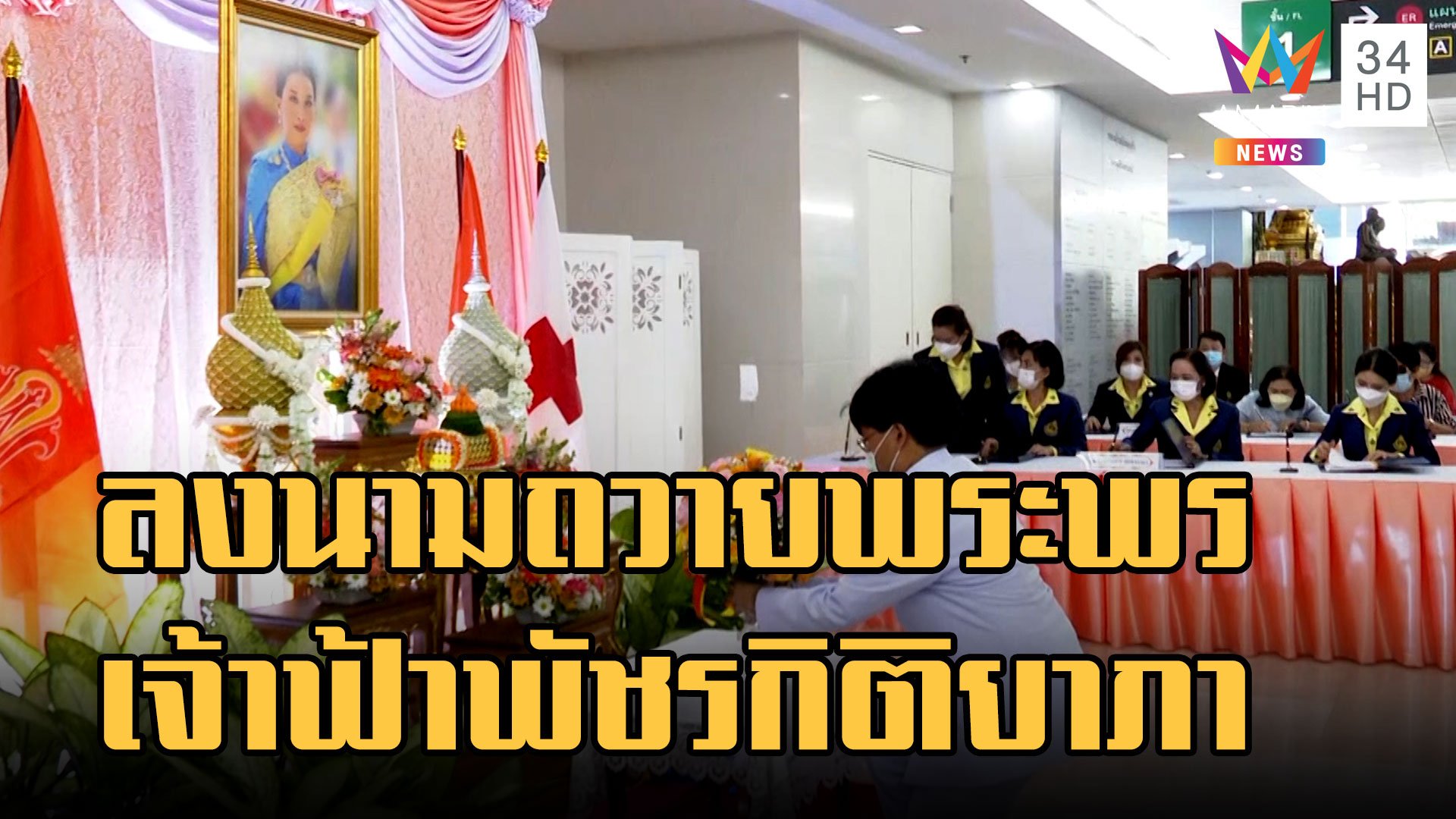 สภากาชาดไทย เปิดลงนามถวายพระพร สมเด็จเจ้าฟ้าพัชรกิติยาภา | ข่าวเที่ยงอมรินทร์ | 16 ธ.ค. 65 | AMARIN TVHD34