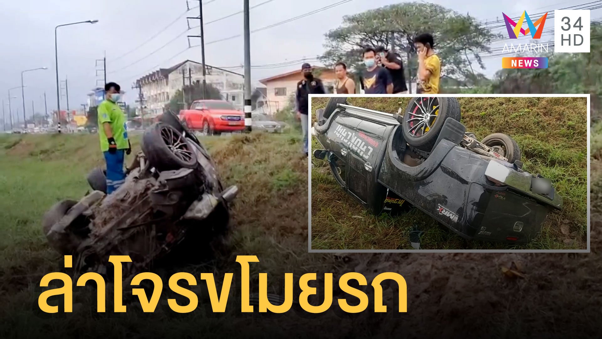 หนุ่มใจเด็ดขับรถไล่ชนโจรขโมยรถกระบะจนพลิกคว่ำ | ข่าวเที่ยงอมรินทร์ | 16 มี.ค. 65 | AMARIN TVHD34