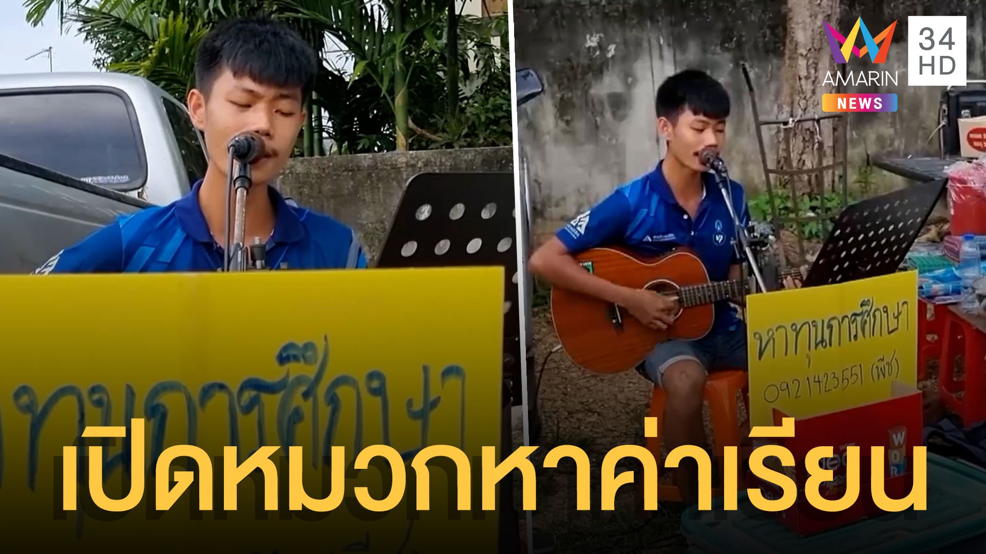 นศ.ร้องเพลงดีดกีตาร์เปิดหมวกหาทุนการศึกษา | ข่าวเที่ยงอมรินทร์ | 16 มี.ค. 65 | AMARIN TVHD34