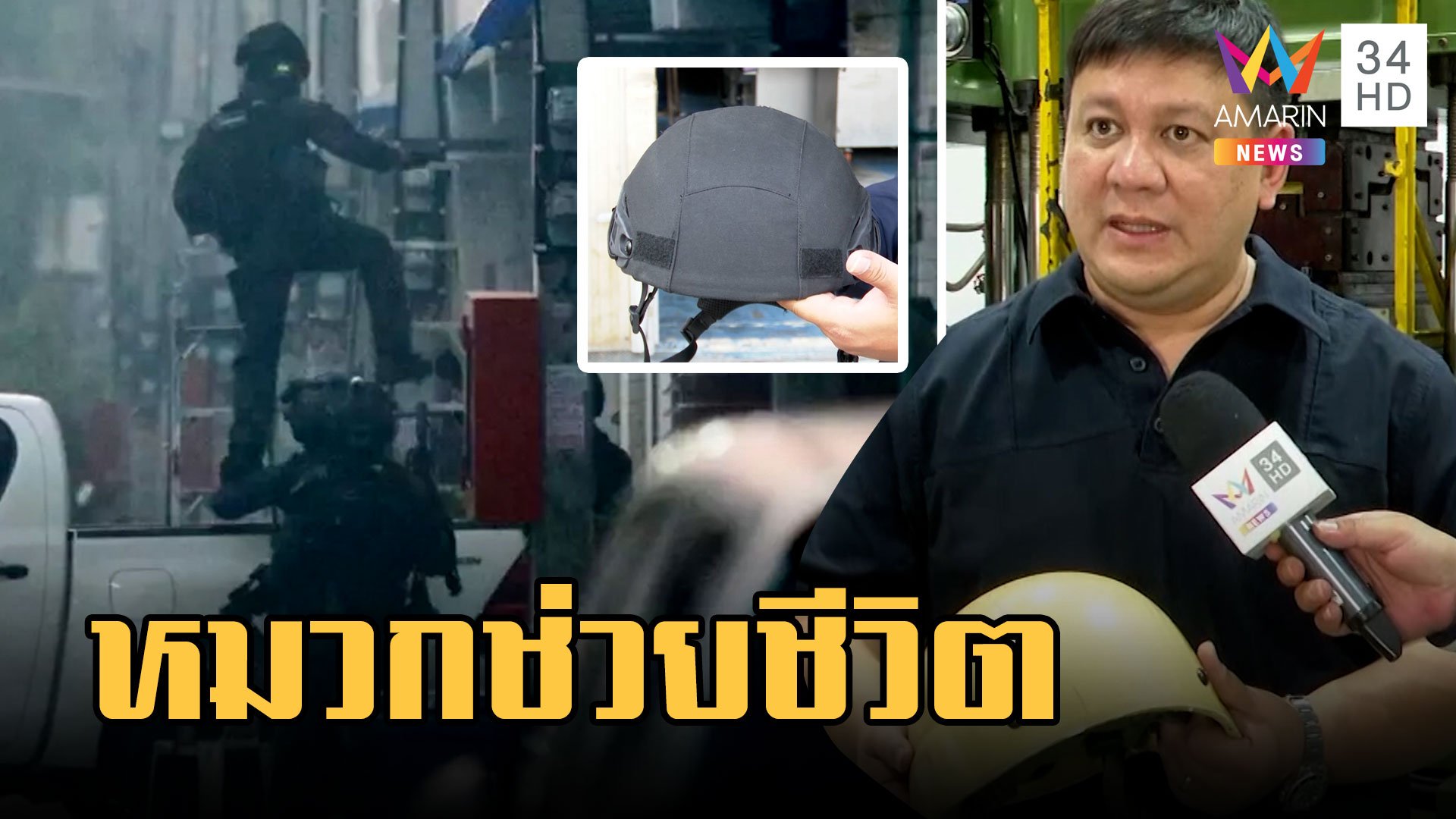 หมวกฝีมือคนไทยกันกระสุนช่วยชีวิต จากสารวัตรคลั่ง | ข่าวเที่ยงอมรินทร์ | 16 มี.ค. 66 | AMARIN TVHD34