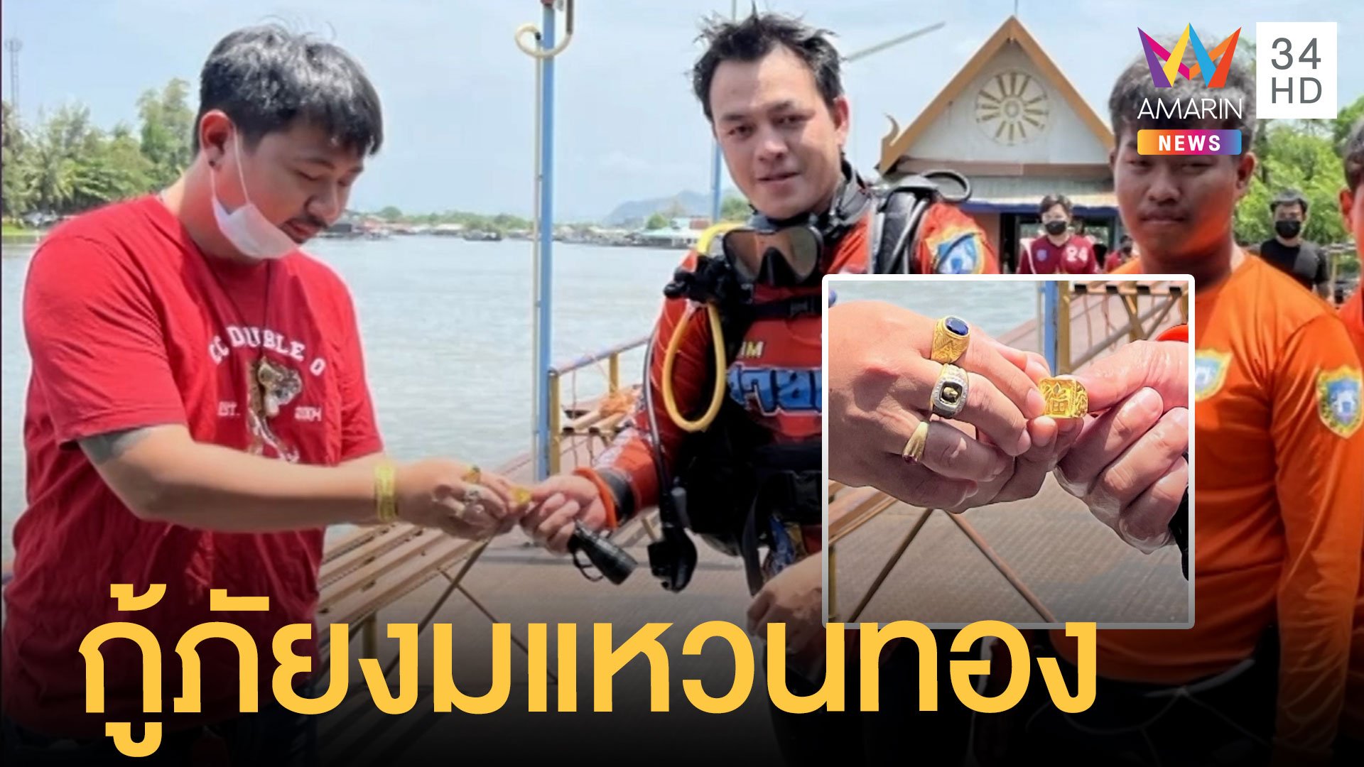 หนุ่มทำแหวนทอง 2 บาทตกแม่น้ำ กู้ภัยงมหาจนเจอ | ข่าวเที่ยงอมรินทร์ | 16 พ.ค. 65 | AMARIN TVHD34