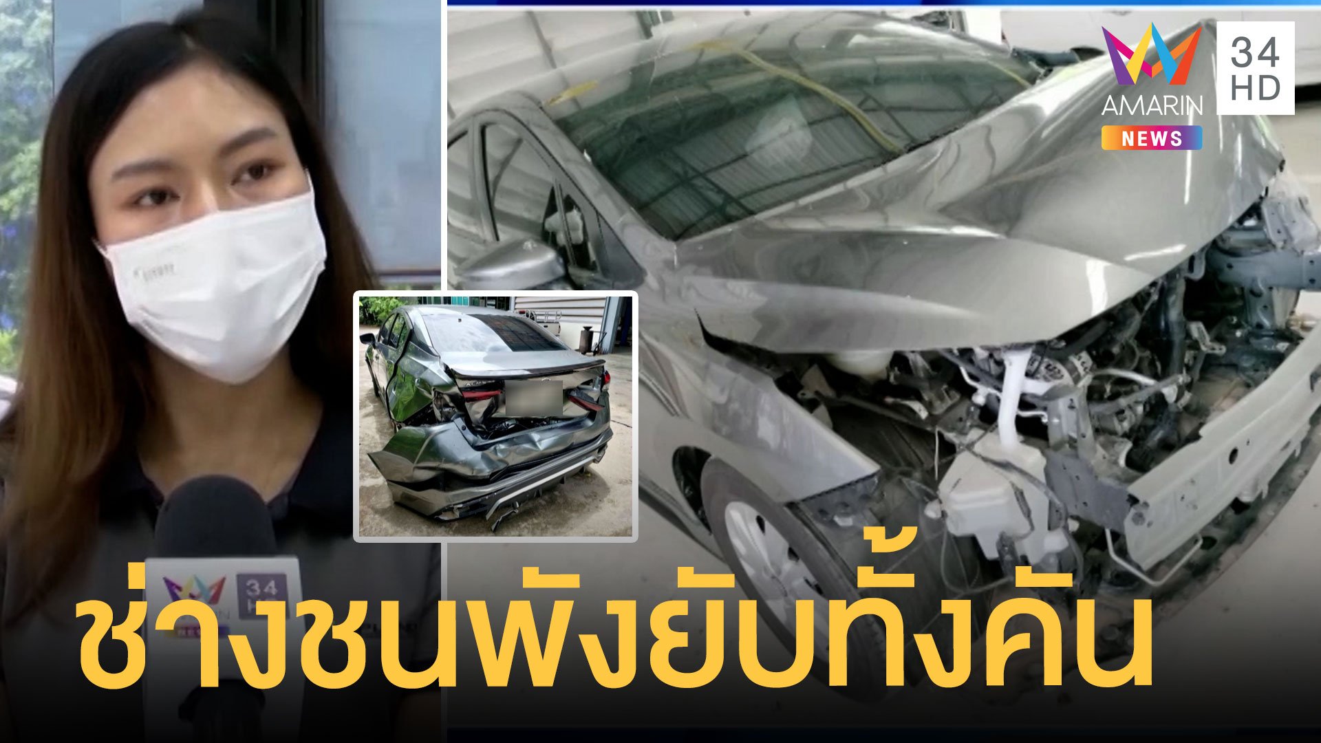 สาวโวยรถเข้าศูนย์ซ่อมสีช่างขับชนพังยับ เยียวยาแค่ซ่อมกับเงิน 3 หมื่น | ข่าวเที่ยงอมรินทร์ | 16 ส.ค. 65 | AMARIN TVHD34