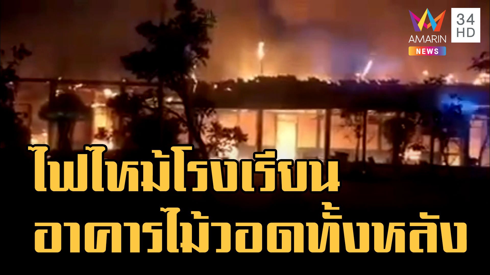 ไฟไหม้โรงเรียนบ้านหนองแวง เมืองบุรีรัมย์ อาคารไม้วอดทั้งหลัง | ข่าวเที่ยงอมรินทร์ | 17 ม.ค. 66 | AMARIN TVHD34