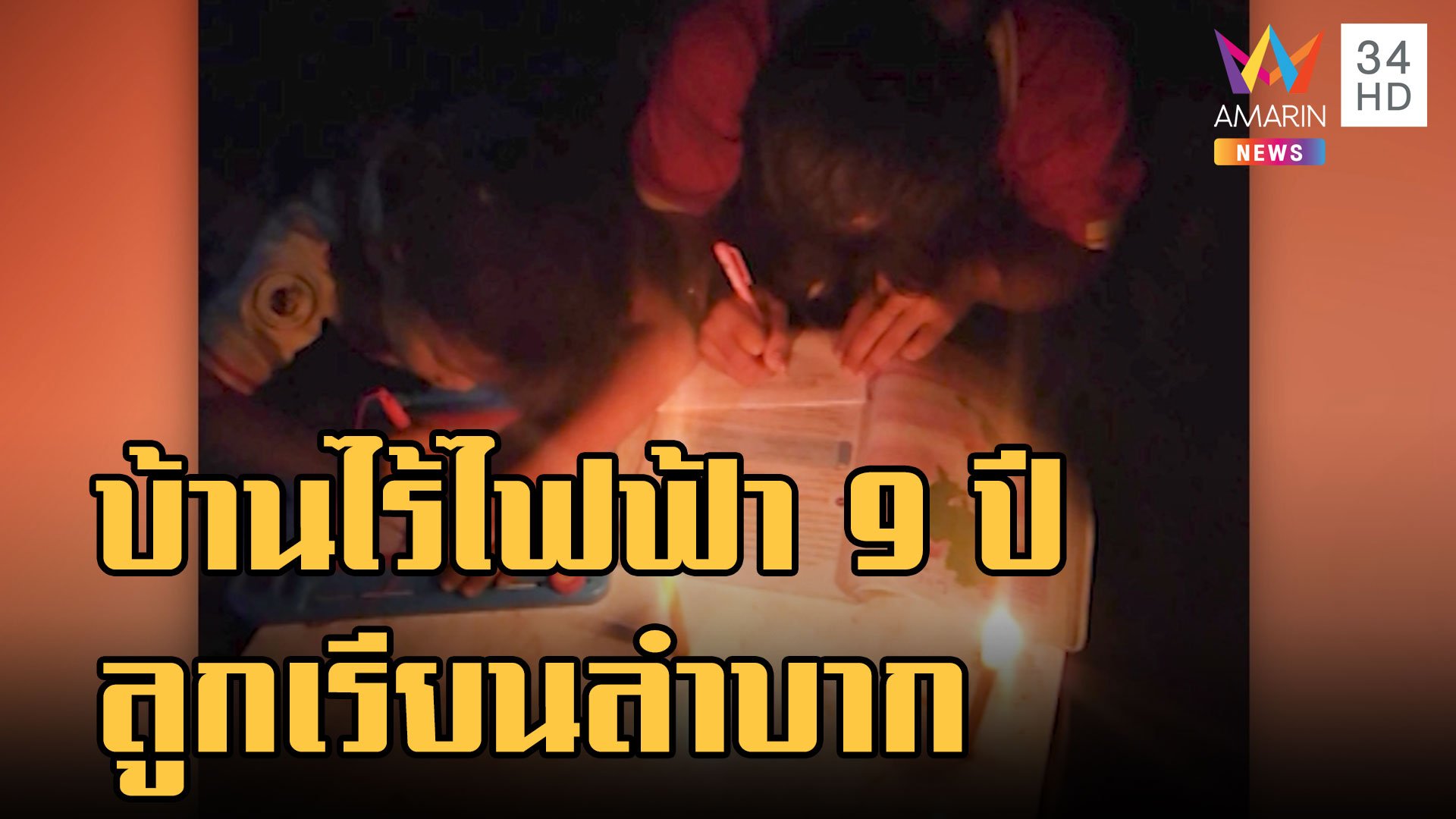 หนุ่มร้องสื่อ บ้านไม่มีไฟฟ้าใช้นาน 9 ปี ลูกทำการบ้านลำบาก | ข่าวเที่ยงอมรินทร์ | 17 ม.ค. 66 | AMARIN TVHD34