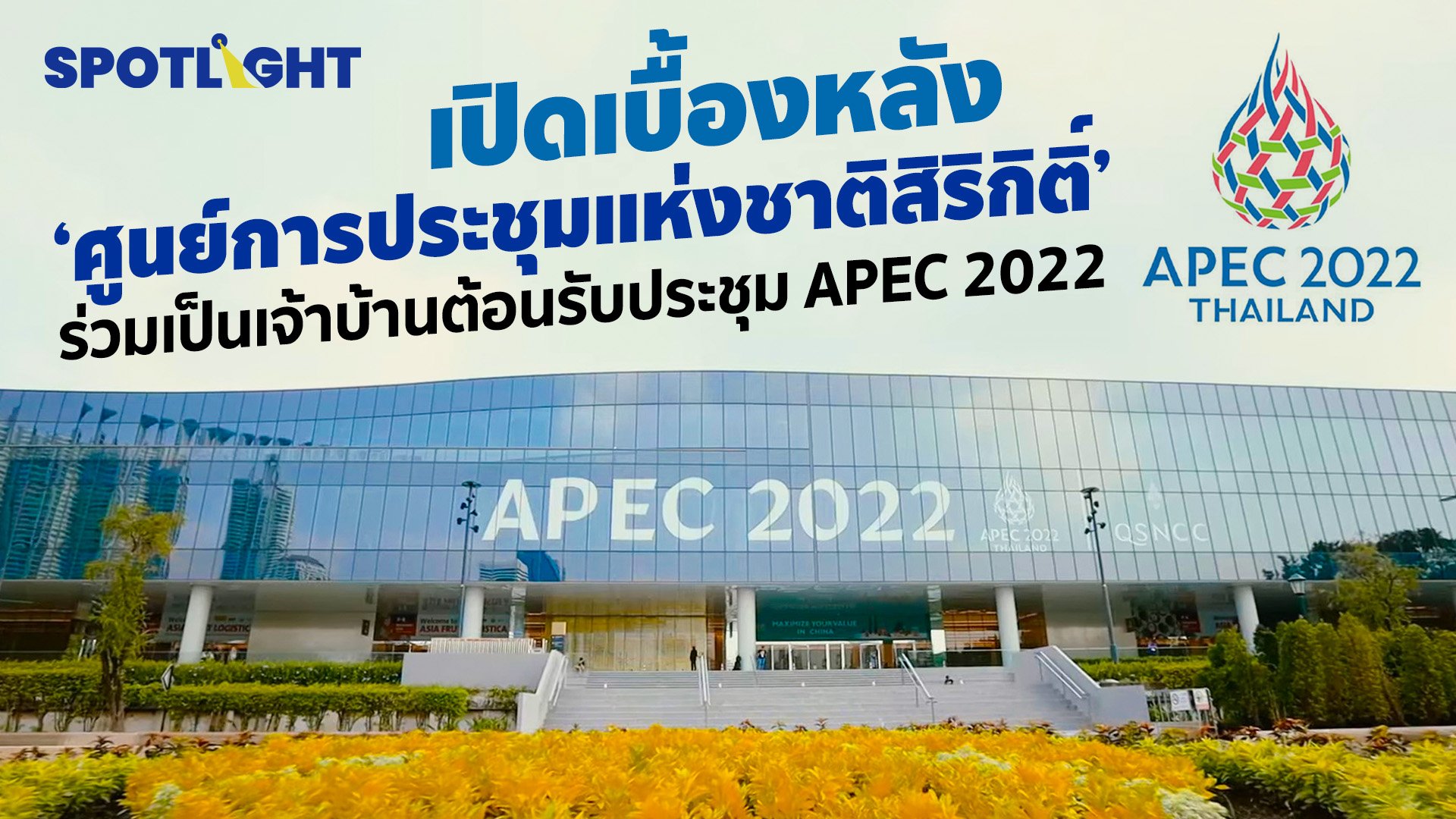 เปิดเบื้องหลัง 'ศูนย์การประชุมแห่งชาติสิริกิติ์'  ร่วมเป็นเจ้าบ้านต้อนรับประชุม  APEC 2022 | Spotlight | 19 พ.ย. 65 | AMARIN TVHD34
