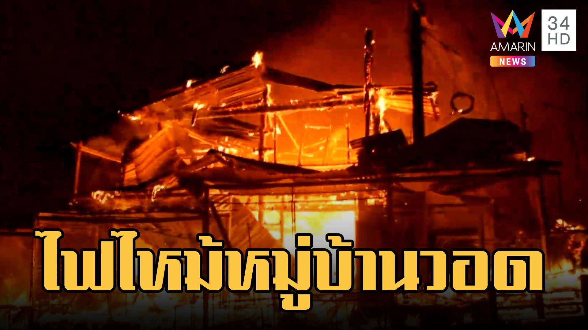 ไฟไหม้ร้านขายของฝากสะพานมอญ สังขละบุรี | ข่าวเที่ยงอมรินทร์ | 17 ก.พ.66 | ข่าวเที่ยงอมรินทร์ | 17 ก.พ. 66 | AMARIN TVHD34