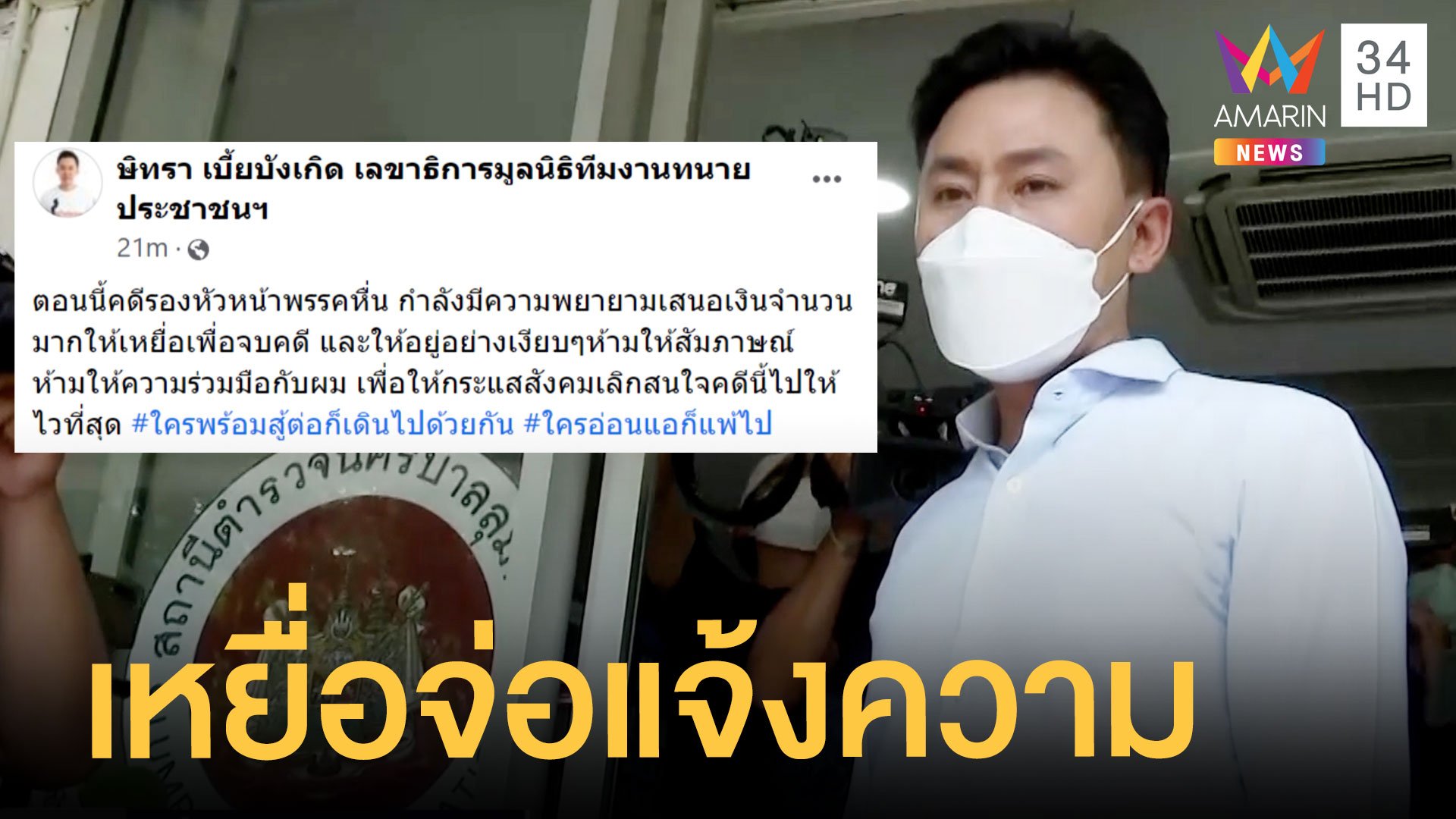 "ทนายตั้ม" เผยเหยื่อจ่อแจ้งความเพิ่ม "จุรินทร์" ลั่นไม่ปกป้องใคร | ข่าวเที่ยงอมรินทร์ | 17 เม.ย. 65 | AMARIN TVHD34